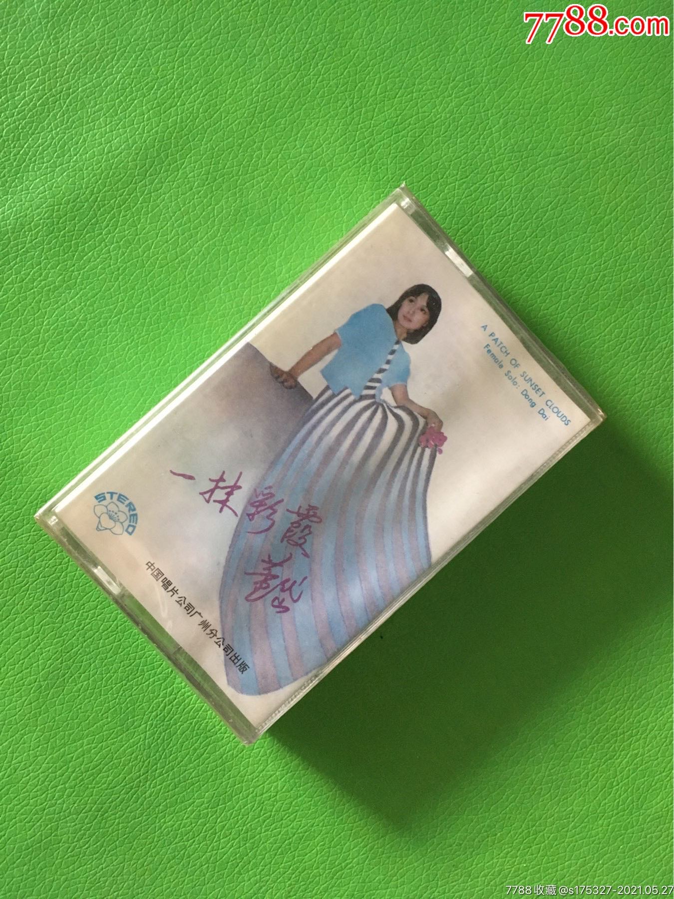 董岱-一抹彩霞(未拆)