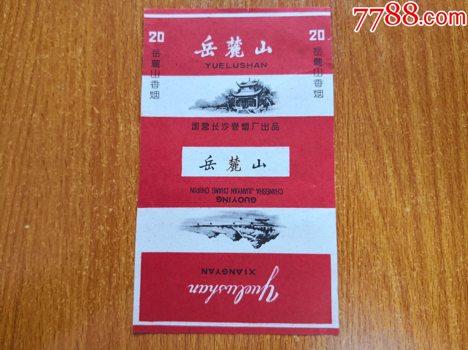 长沙厂岳麓山70s三无标