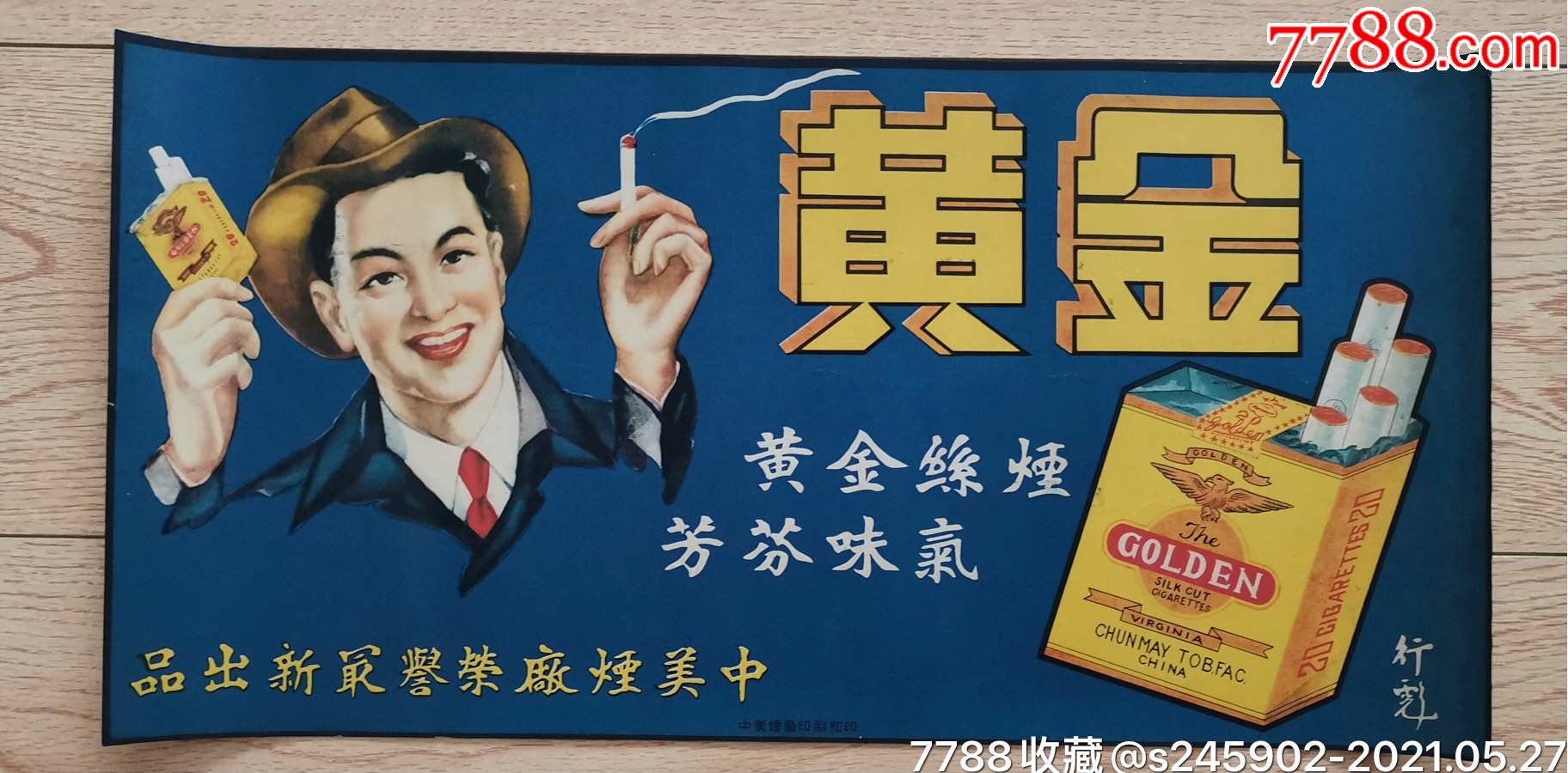 金黄牌香烟广告中美烟厂荣誉出品