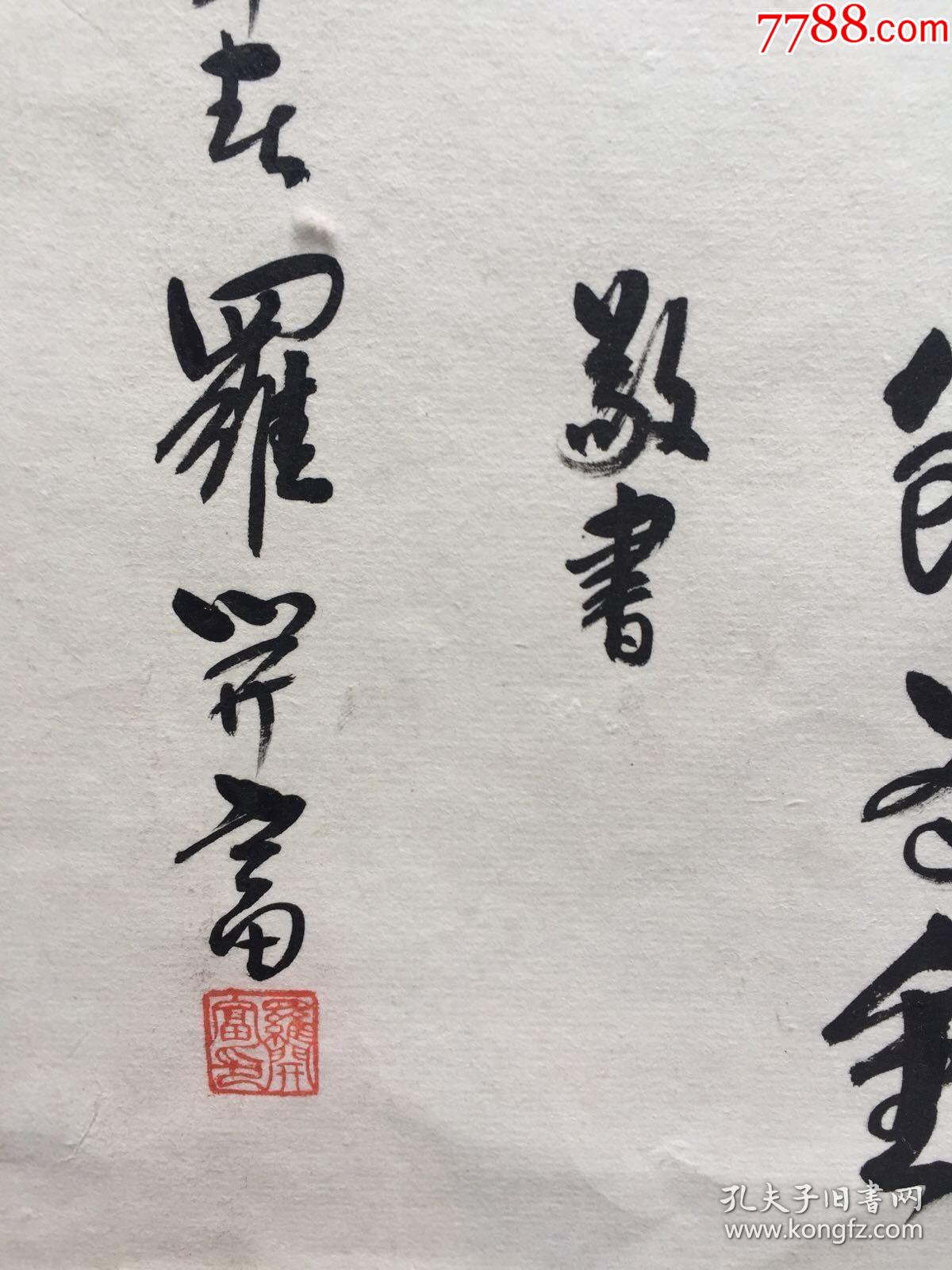 四川著名书法家罗开富书法五十反思诗托片长49x33