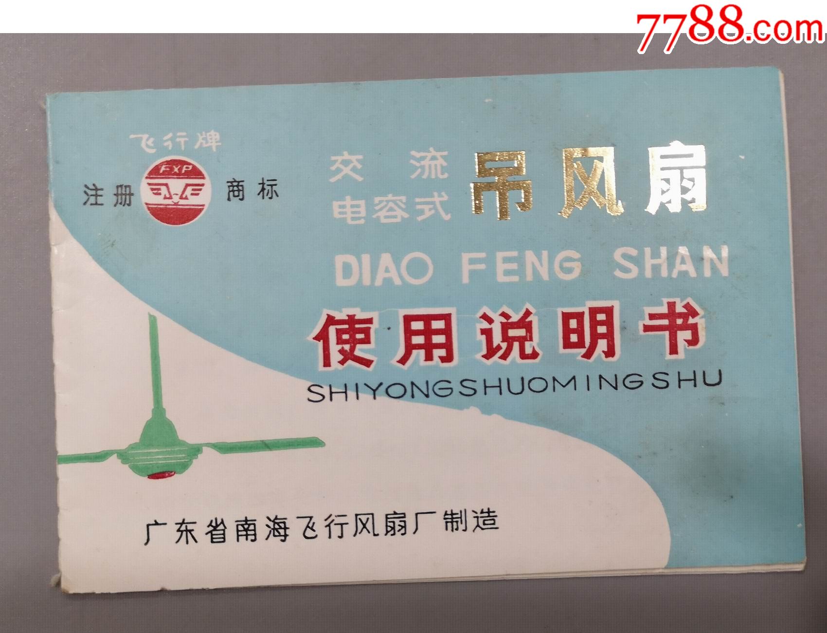 早期说明书广东南海飞行牌吊扇说明书