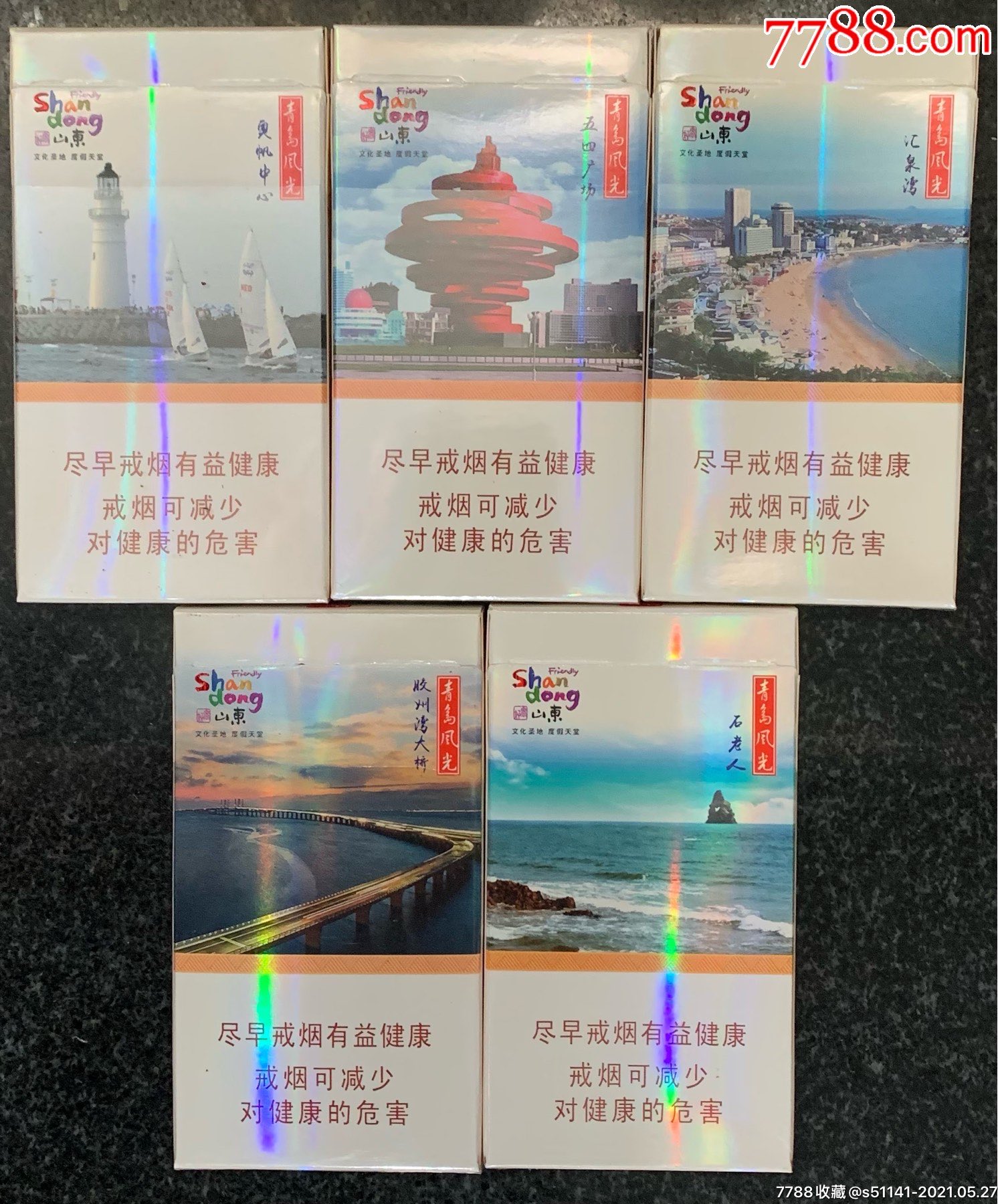 山东中烟【泰山*好客《青岛风光*5枚5款》同拍～细支,焦0.6,3d标】少!
