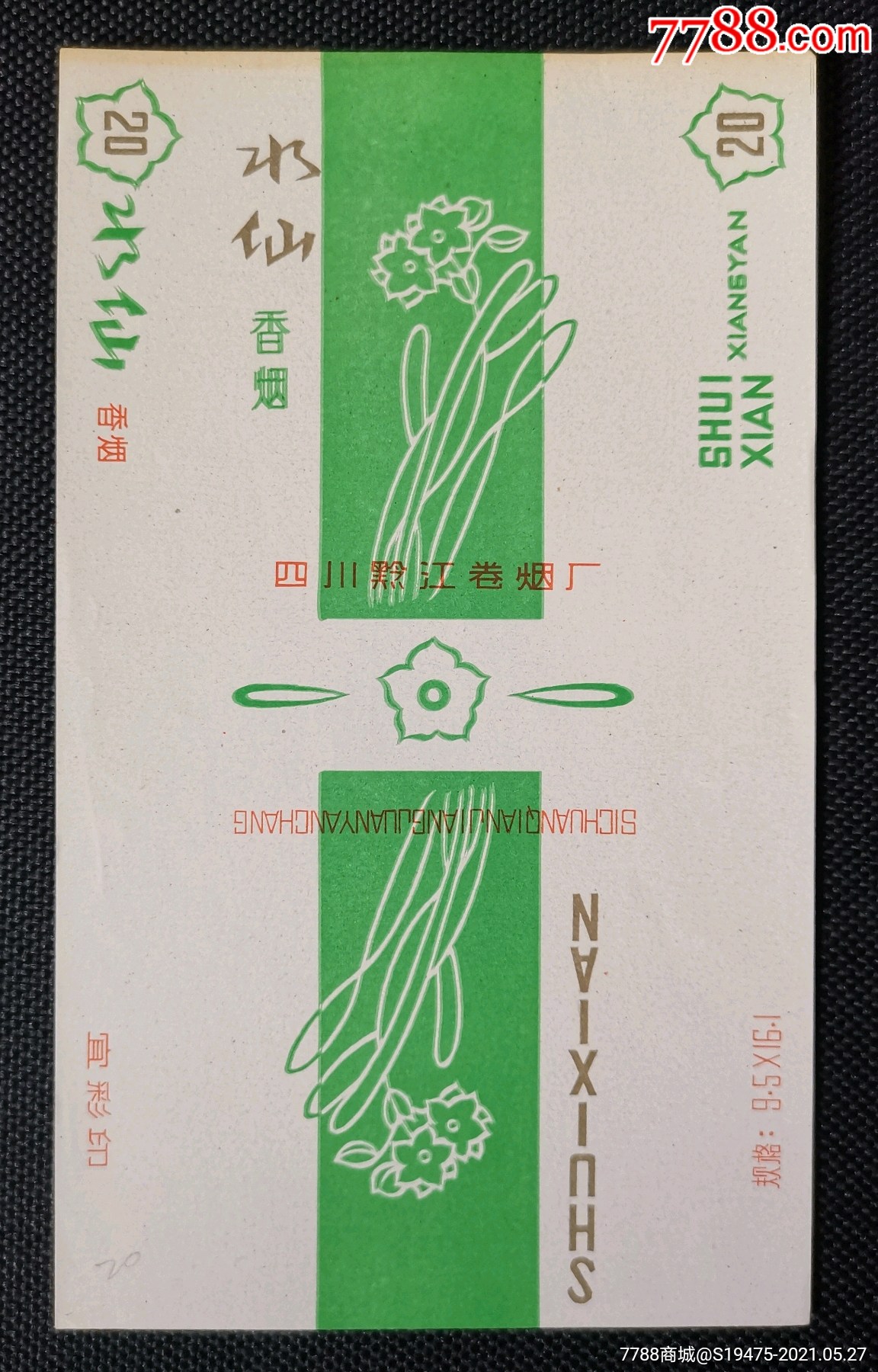 水仙～全品70三无标_烟标/烟盒_坤龙烟苑【7788收藏__收藏热线】