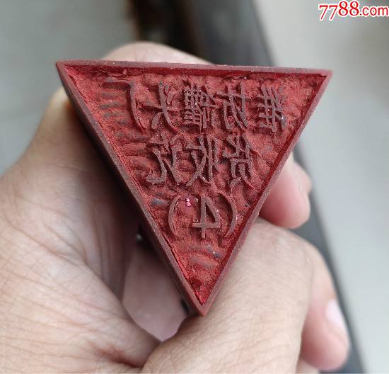 早期八十年代左右三角形潍坊罐头厂老印章