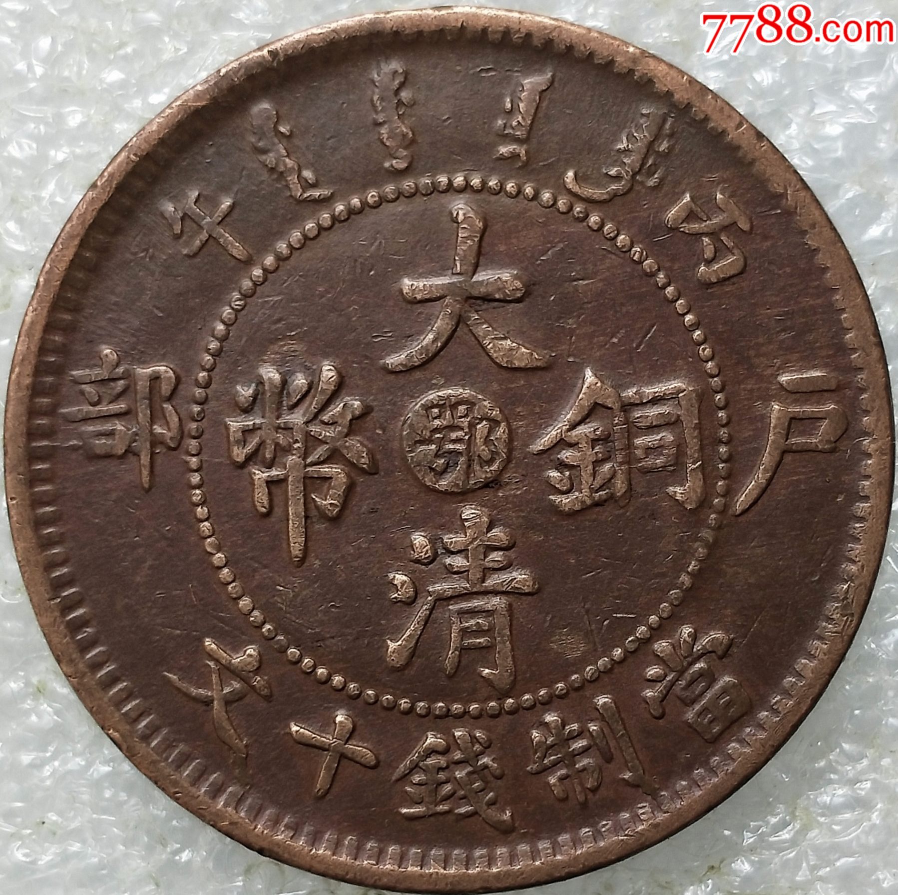 中鄂.深打.阳旋.八角龙(4387)_铜元/机制铜币_第1张_7788钱币网