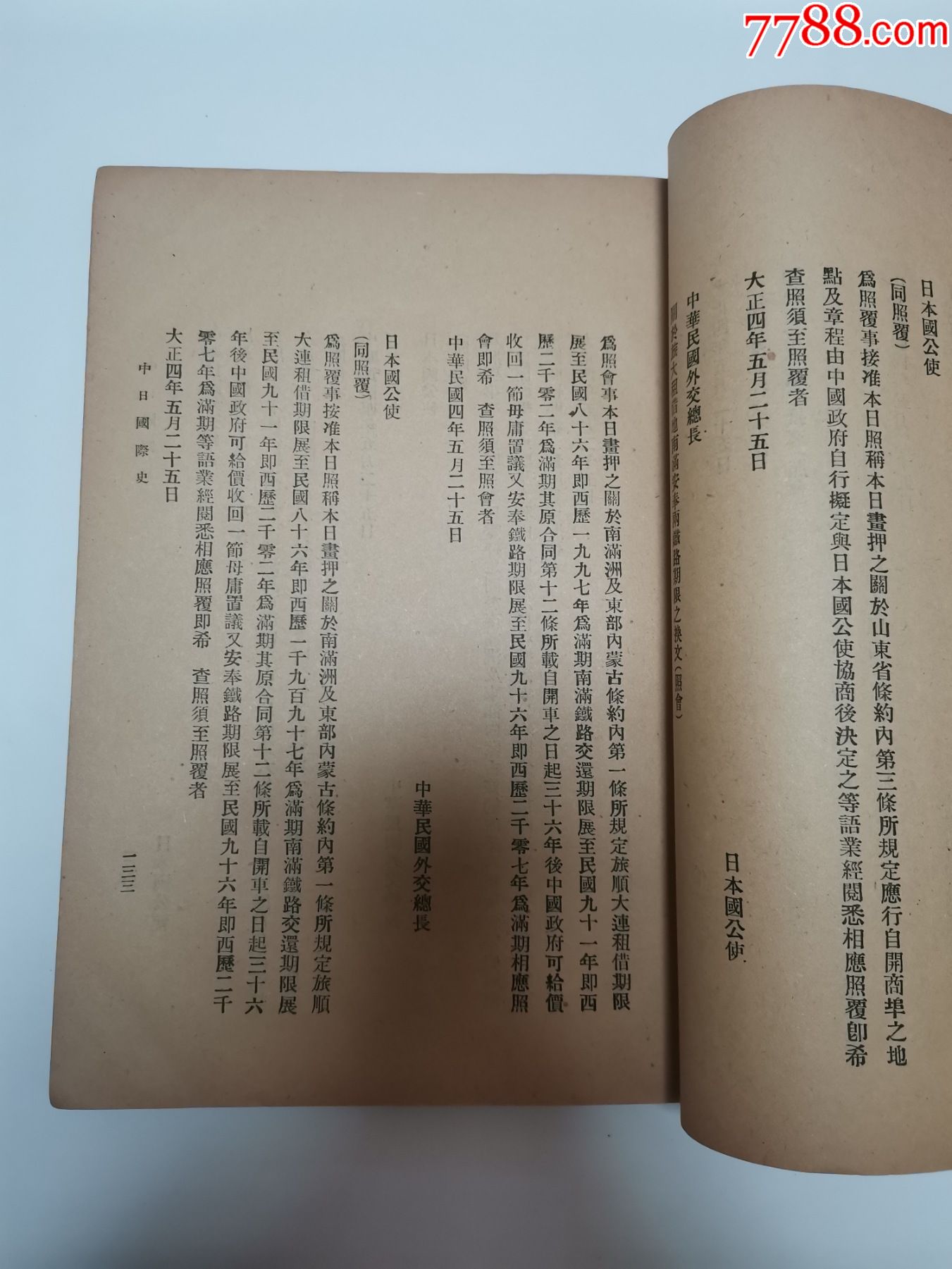 1919年五四运动珍稀资料中日国际史有曹汝霖章宗祥陆宗舆电文孤本