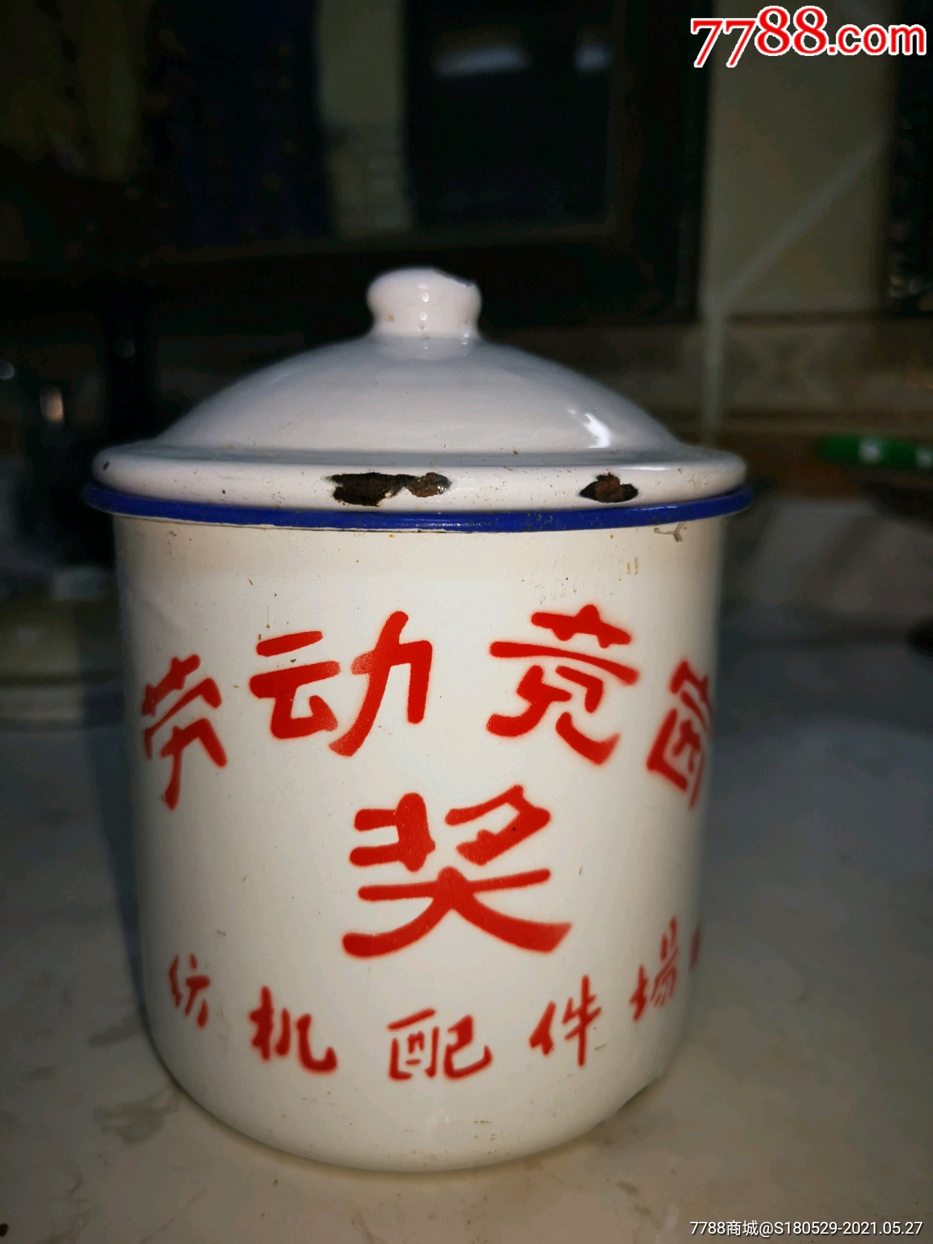 菊花牌搪瓷杯劳动竞赛奖纺机配件场
