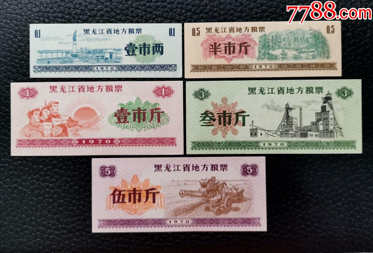 1970年黑龙江地方粮票5全