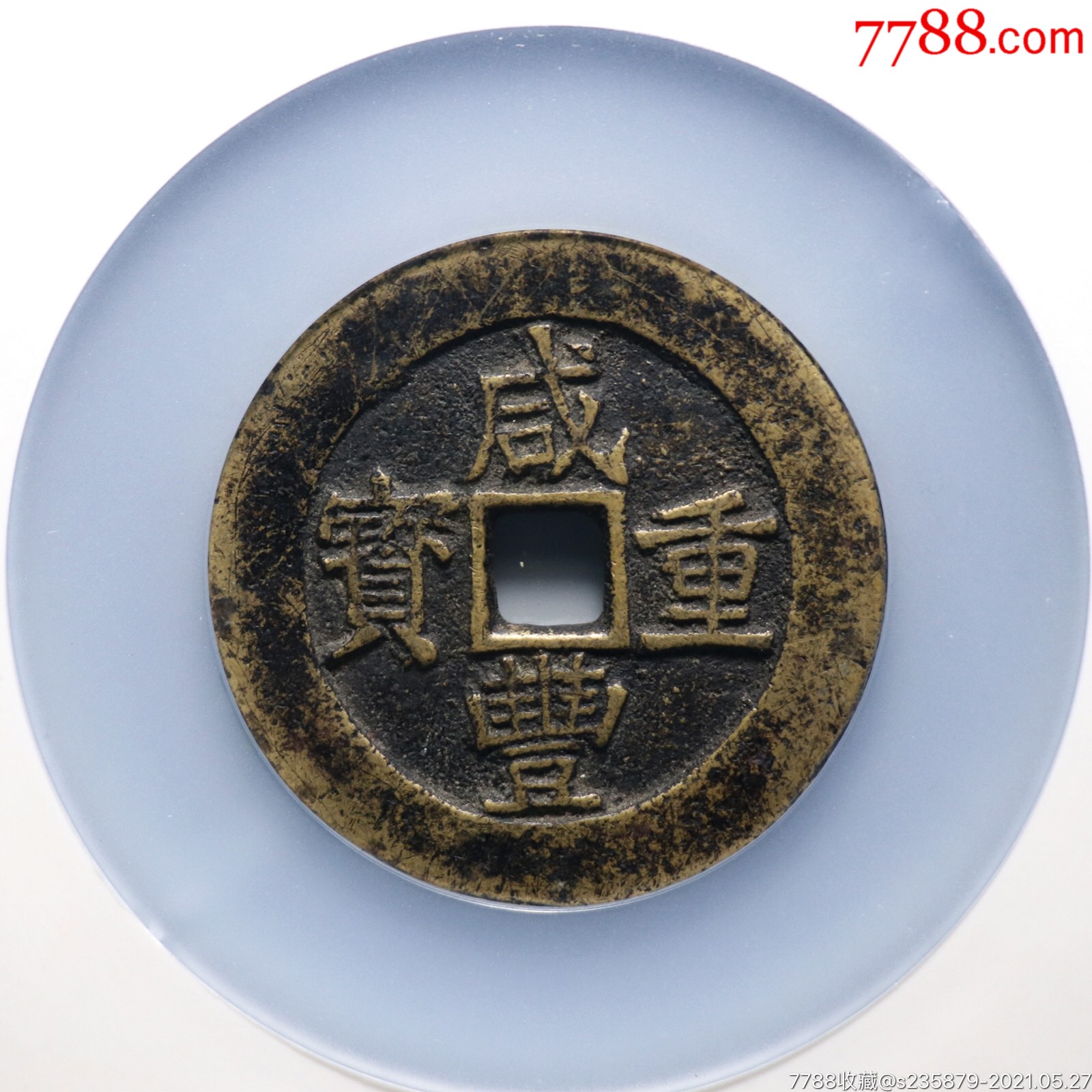 咸丰宝昌当五十_古币_第1张_7788字画网