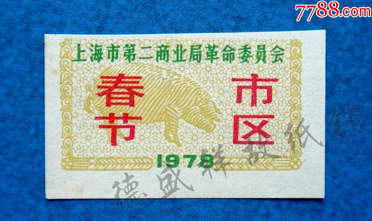 78年上海市第二商业局革委会:春节市区肉票