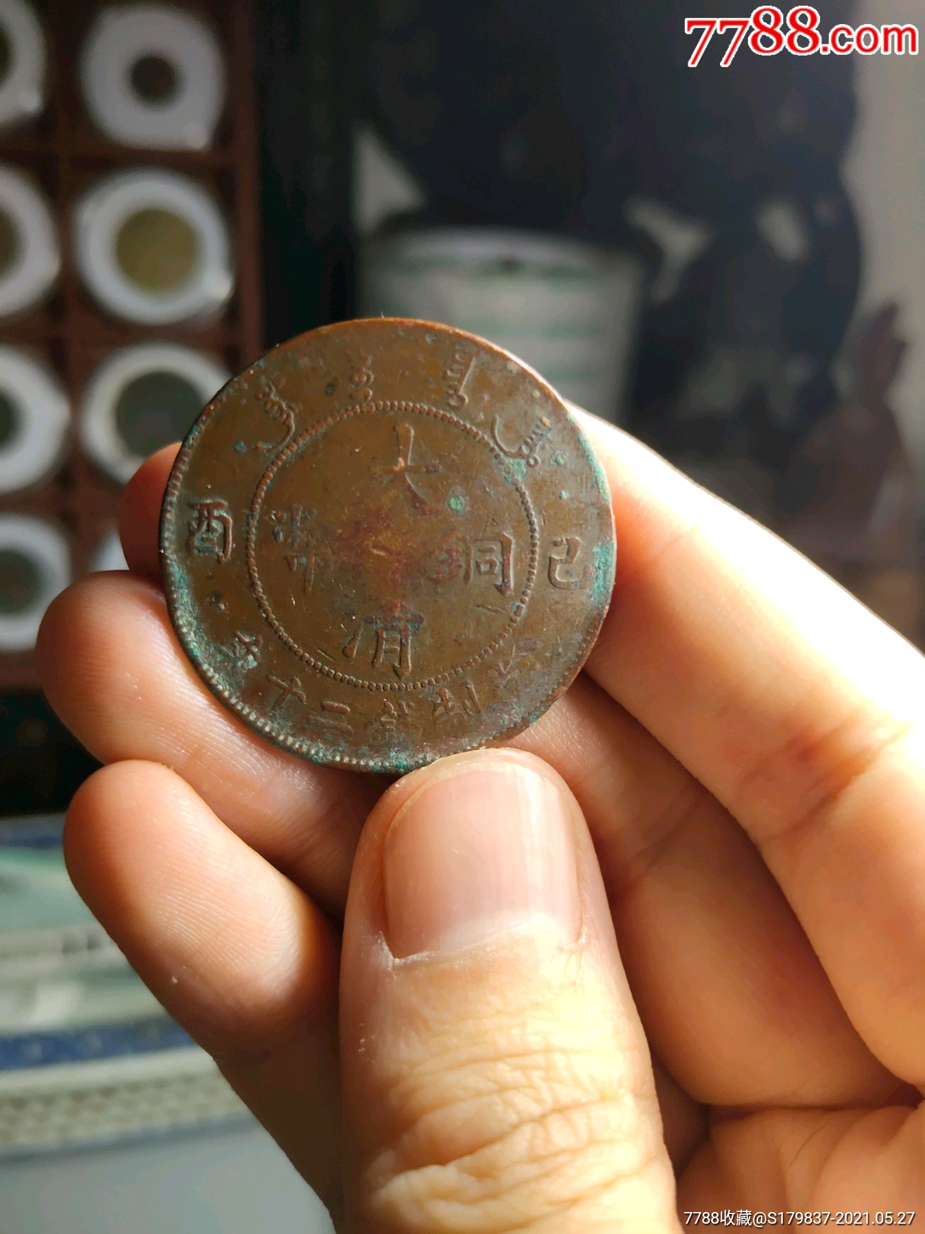 乙酉二十文铜元_铜元/机制铜币_铁狼泉子【7788收藏__收藏热线】