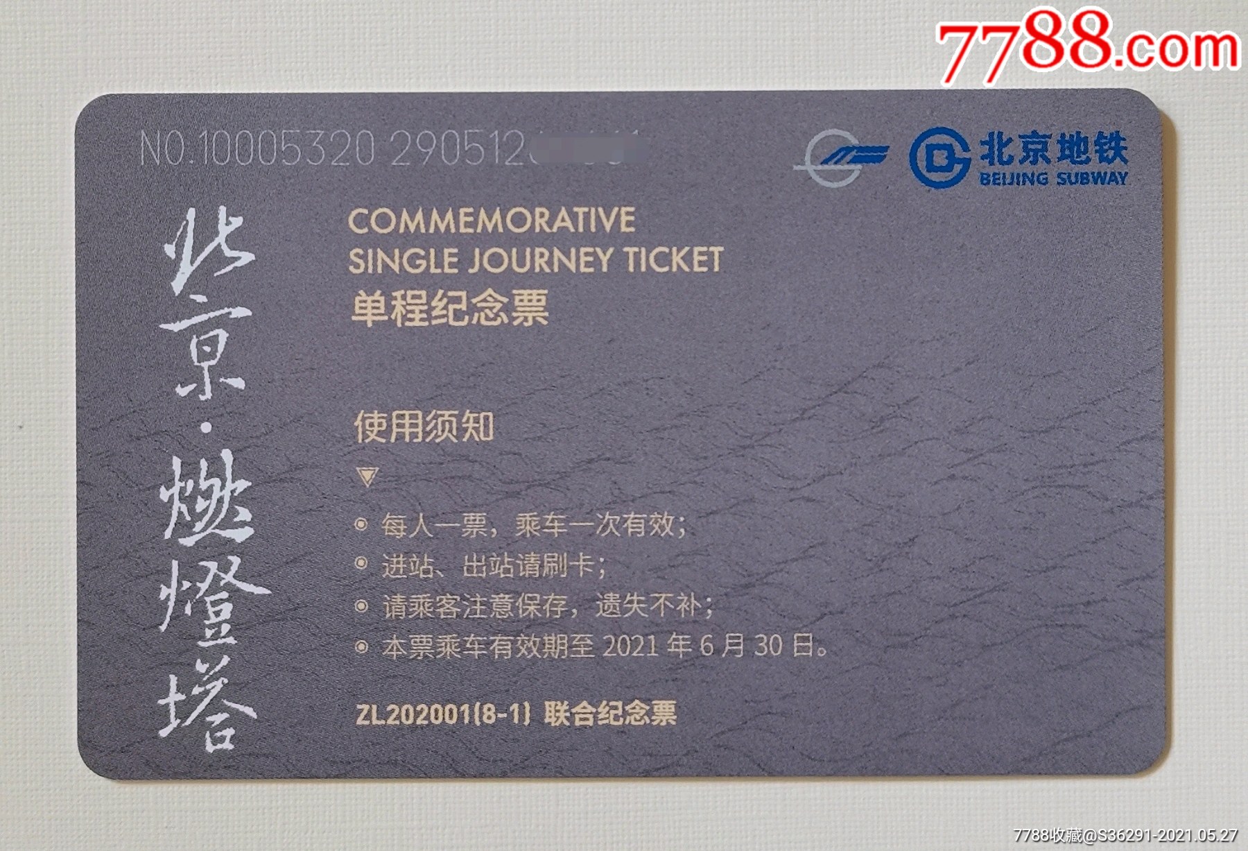 北京地铁卡-因运而生大运河zl202001(8-1)北京版,可以使用