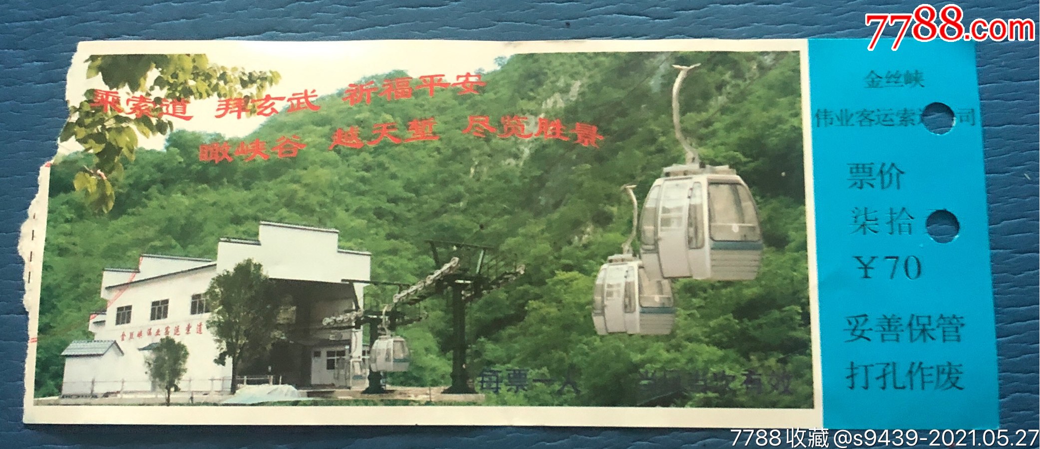 金丝峡索道票