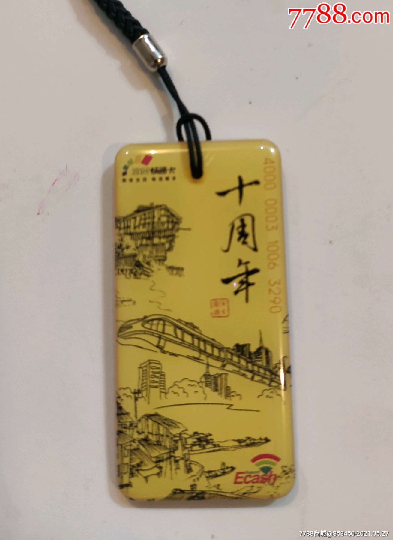 重庆公交卡十周年纪念