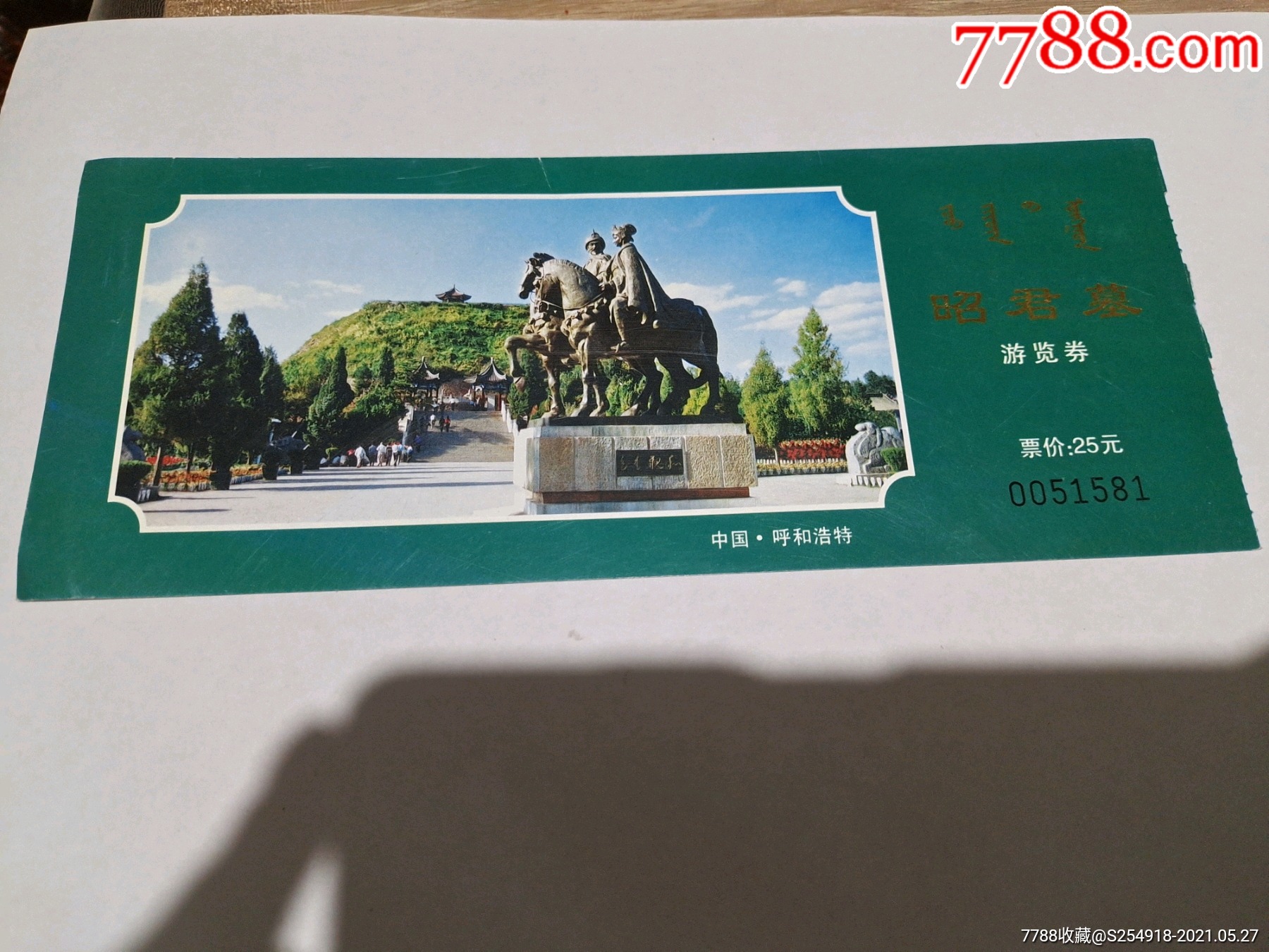 昭君墓.3-旅游景点门票-7788商城__七七八八商品交易平台(7788.com)
