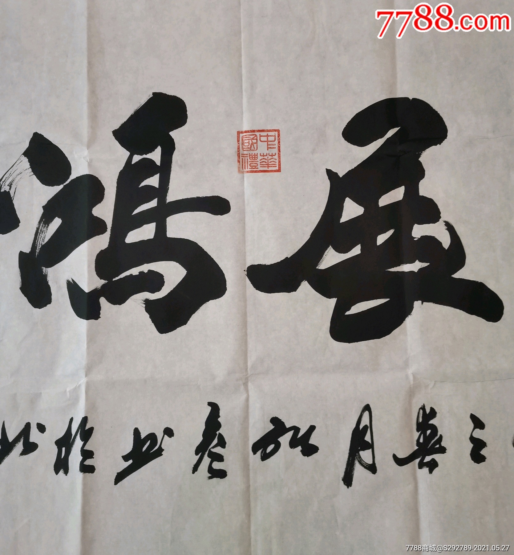 当代实力派书法家理事张彦手绘精品书法作品一张保证为艺术家本人