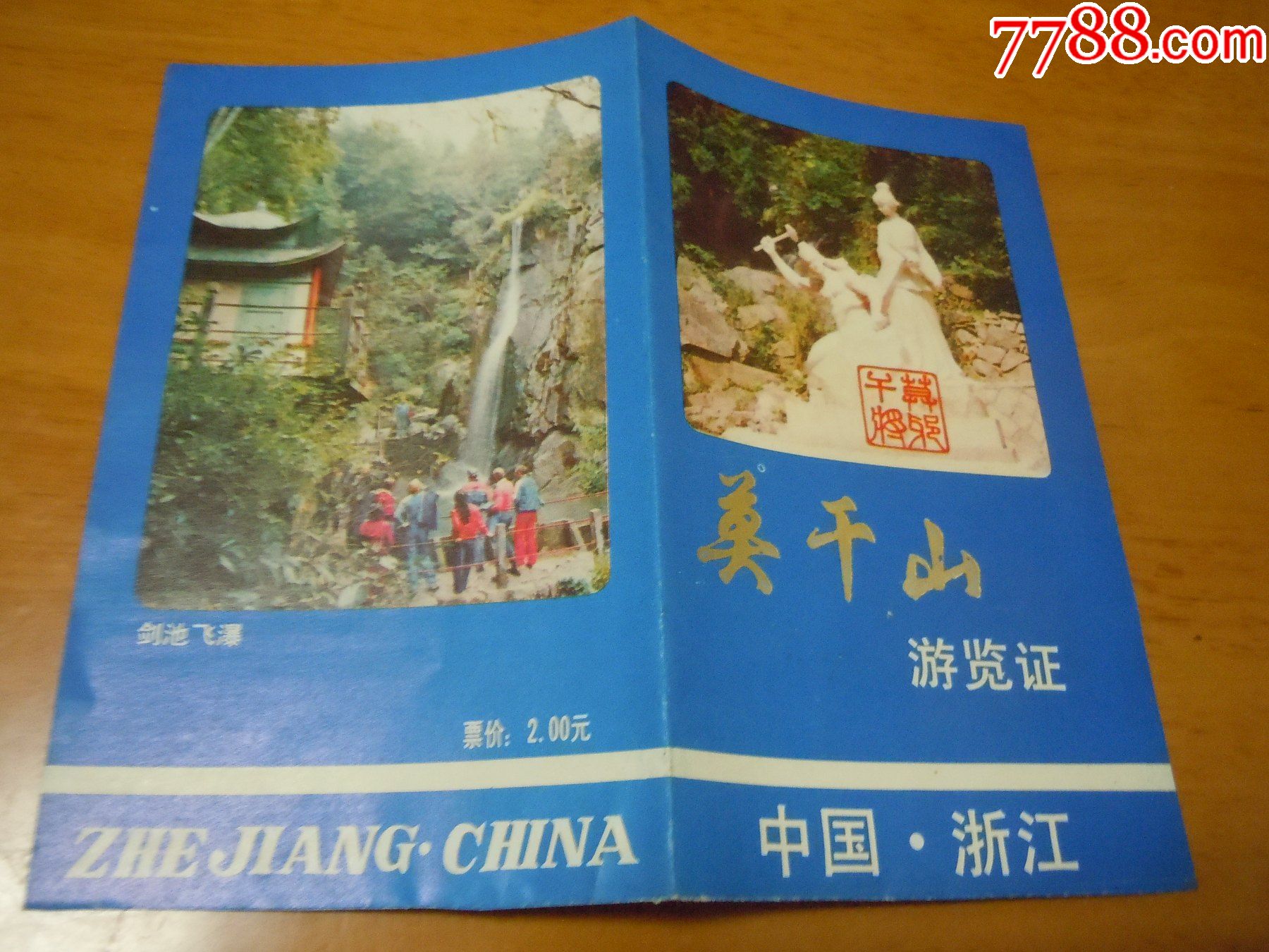 莫干山游览证-旅游景点门票-7788商城__七七八八商品交易平台(7788.