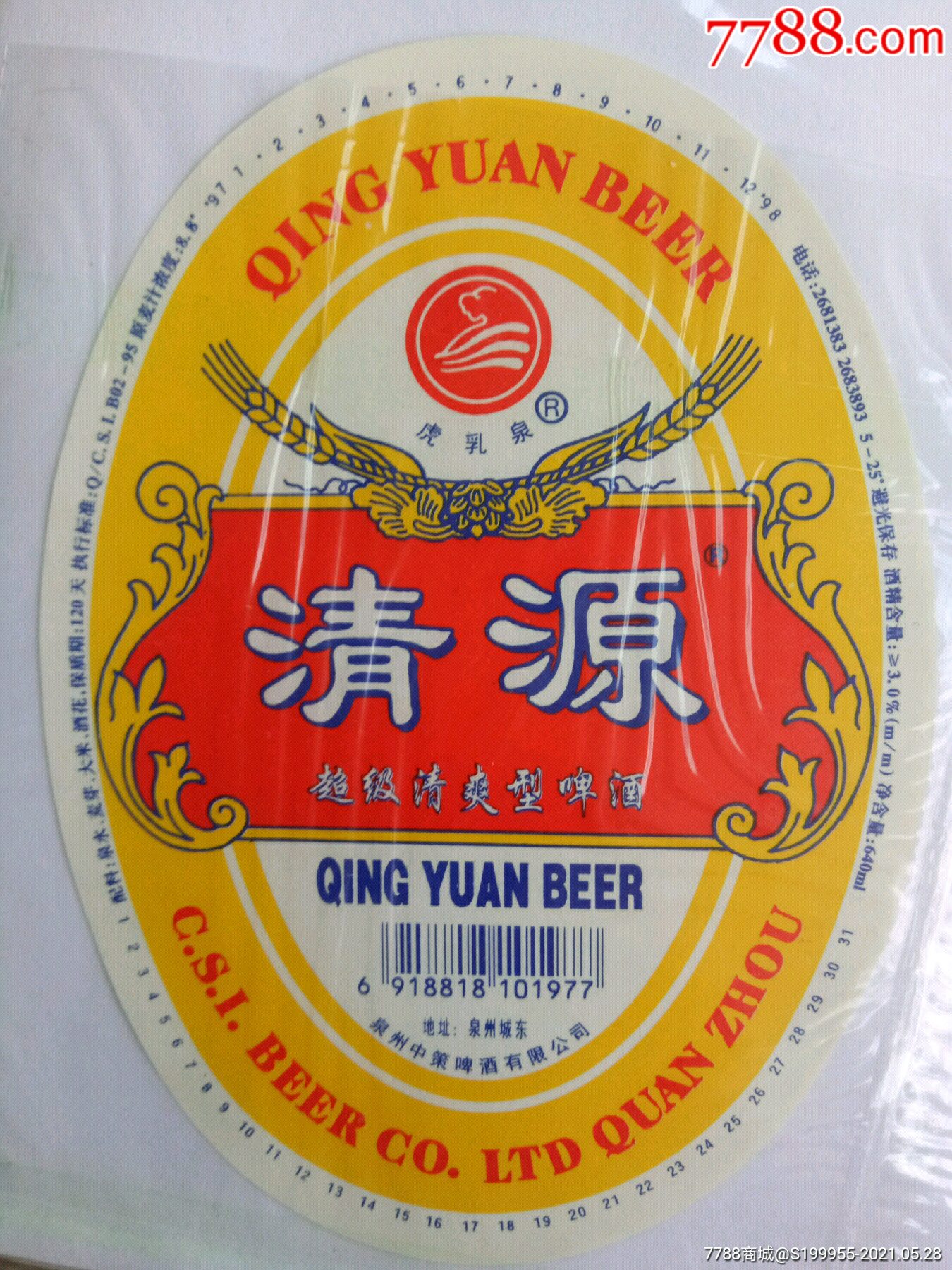 清源超级清爽型啤酒