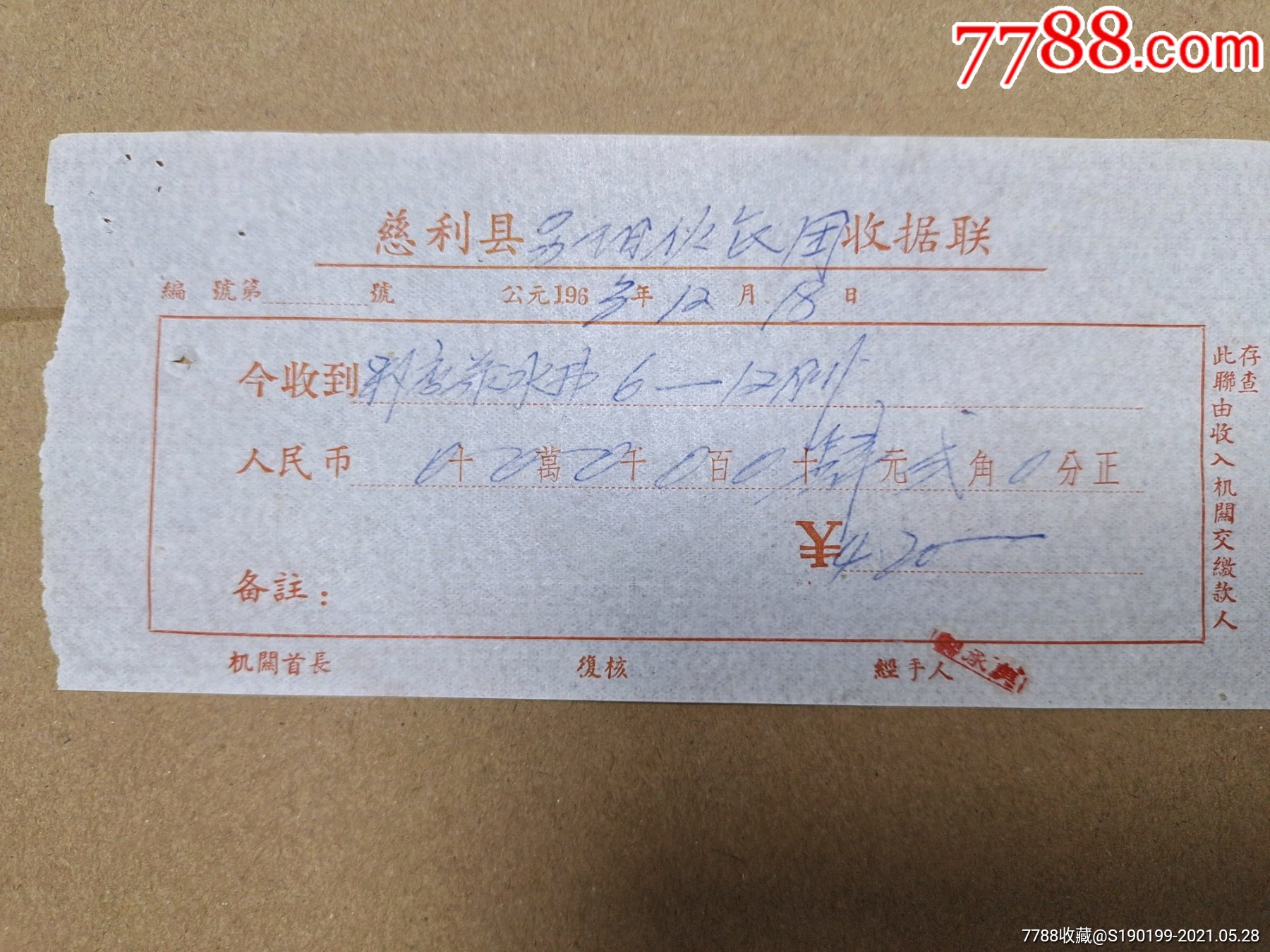 慈利县零溪伙食团收据联