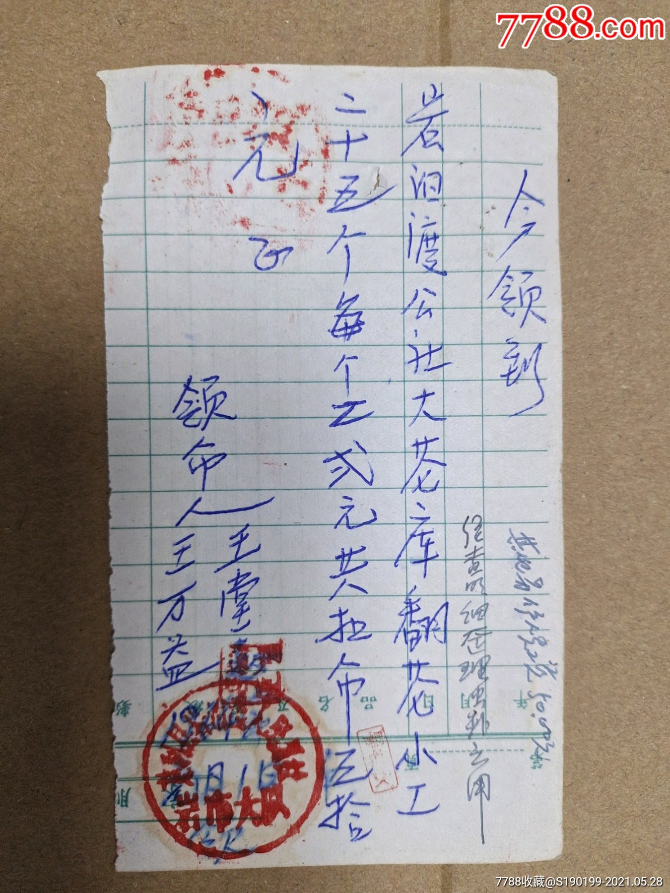 手写票据，今领到岩汨渡公社大仓库工资_价格5元【青阳村民】_第1张_7788收藏__收藏热线