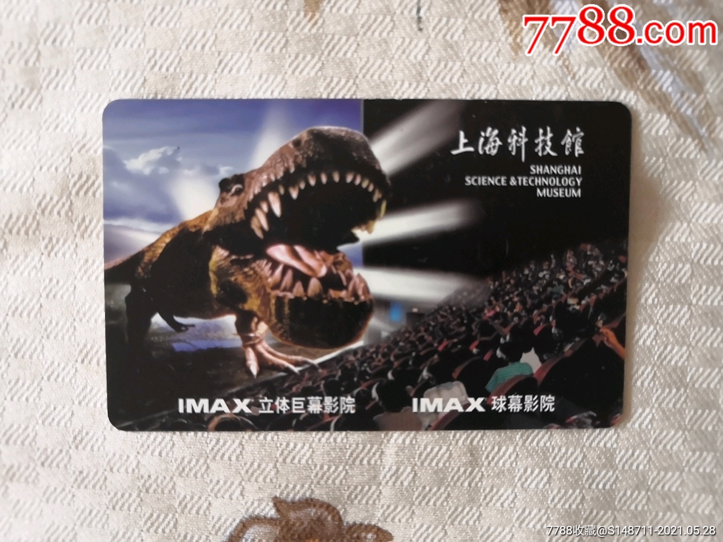 《上海科技馆》(立体巨幕影院)参观券_旅游景点门票_第1张_7788钱币网