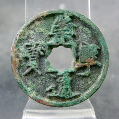 崇宁通宝花穿俯宁宋徽宗赵佶货币瘦金体方孔钱麻钱保真保老无裂补翘