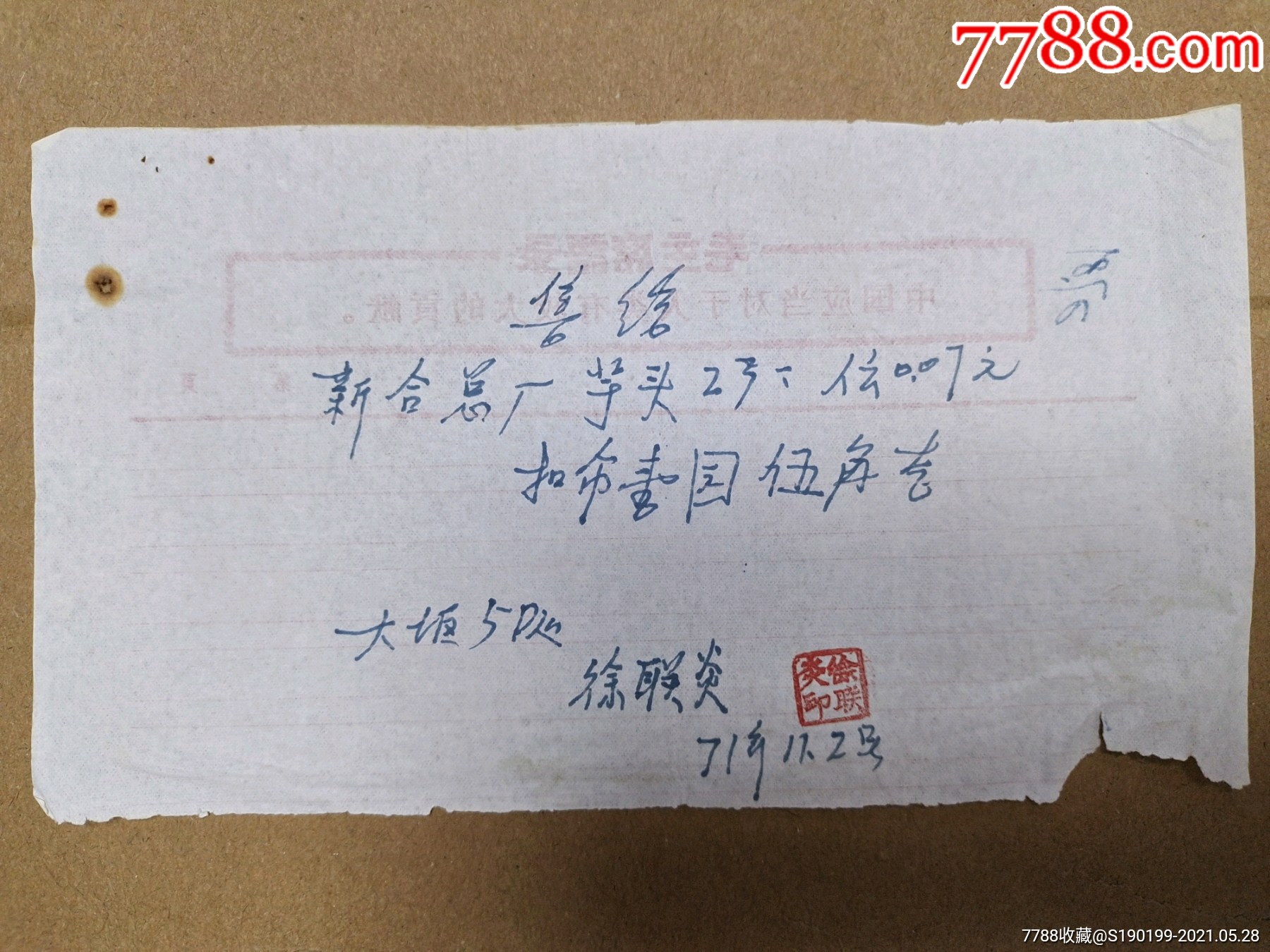 手写票据售给新合总场团芋头