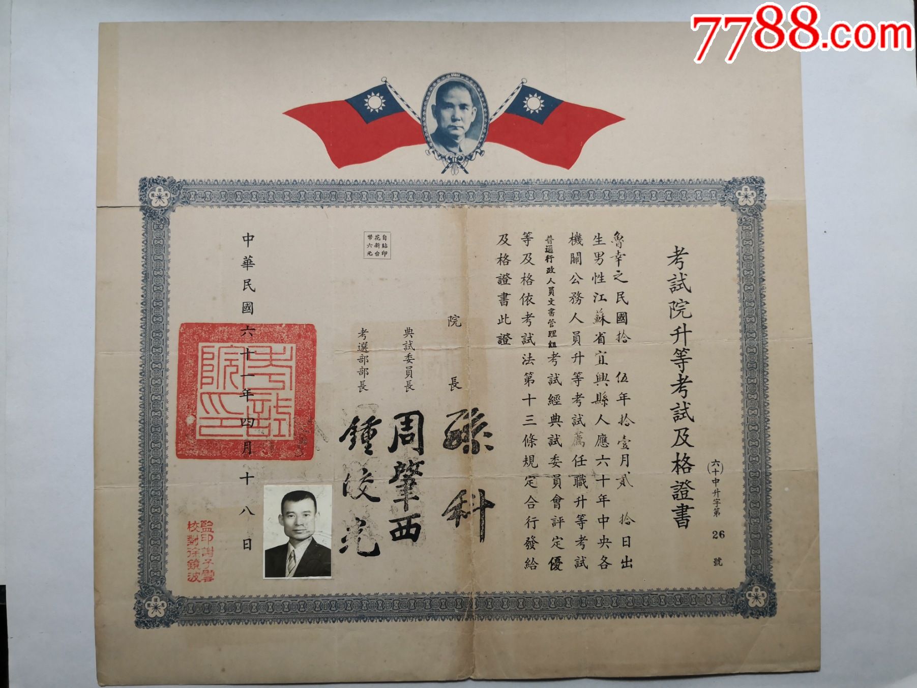 1972年4月18日台湾政府考试院及格证书证主鲁幸之尺寸41x37cm