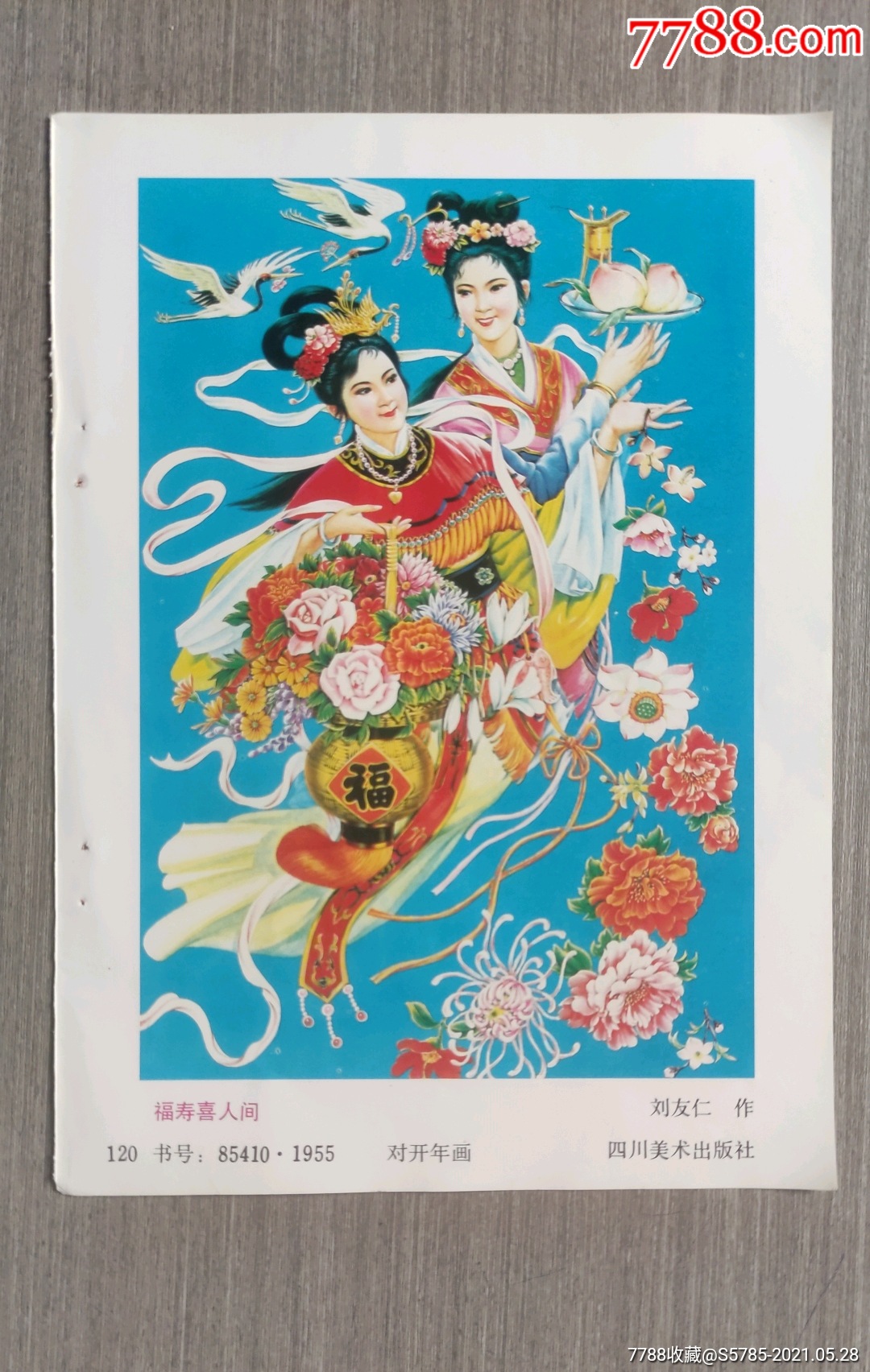 统一编号: se80627862  店内编号:sy013-1 品种: 年画缩样散页-年画缩