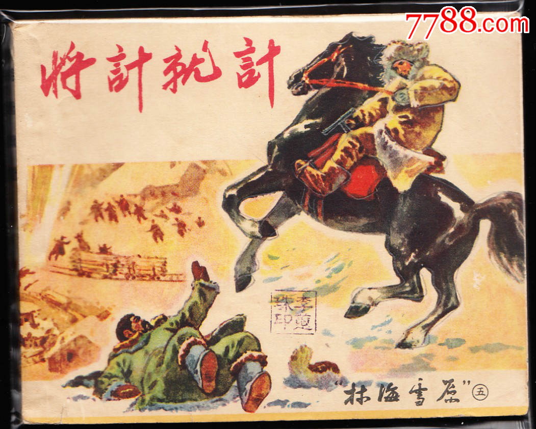 将计就计上美版林海雪原连环画之五缺本绘画精美