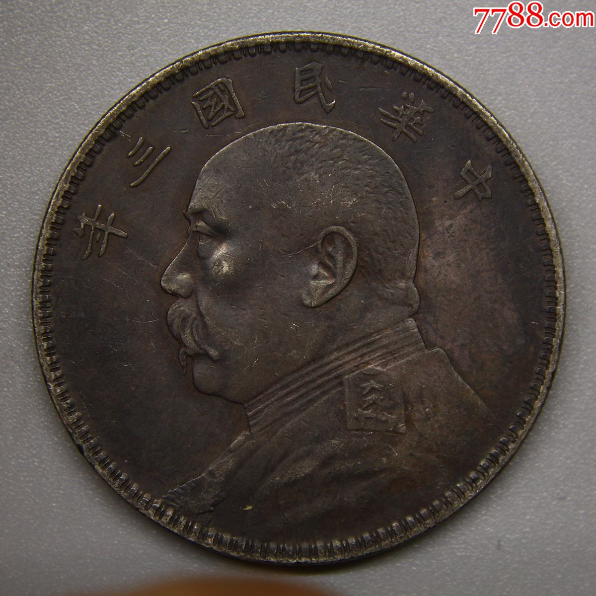 原味老包浆民国三年袁大头银元银币大洋银圆