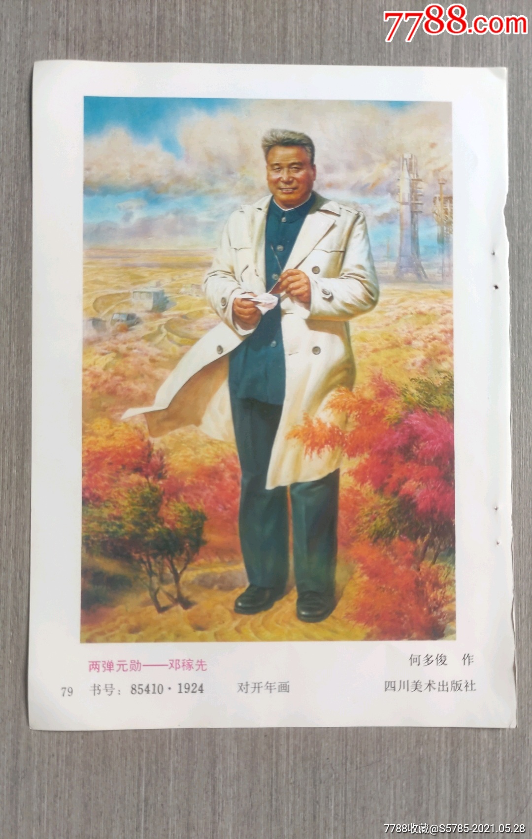 两弹元勋邓稼先何多俊作