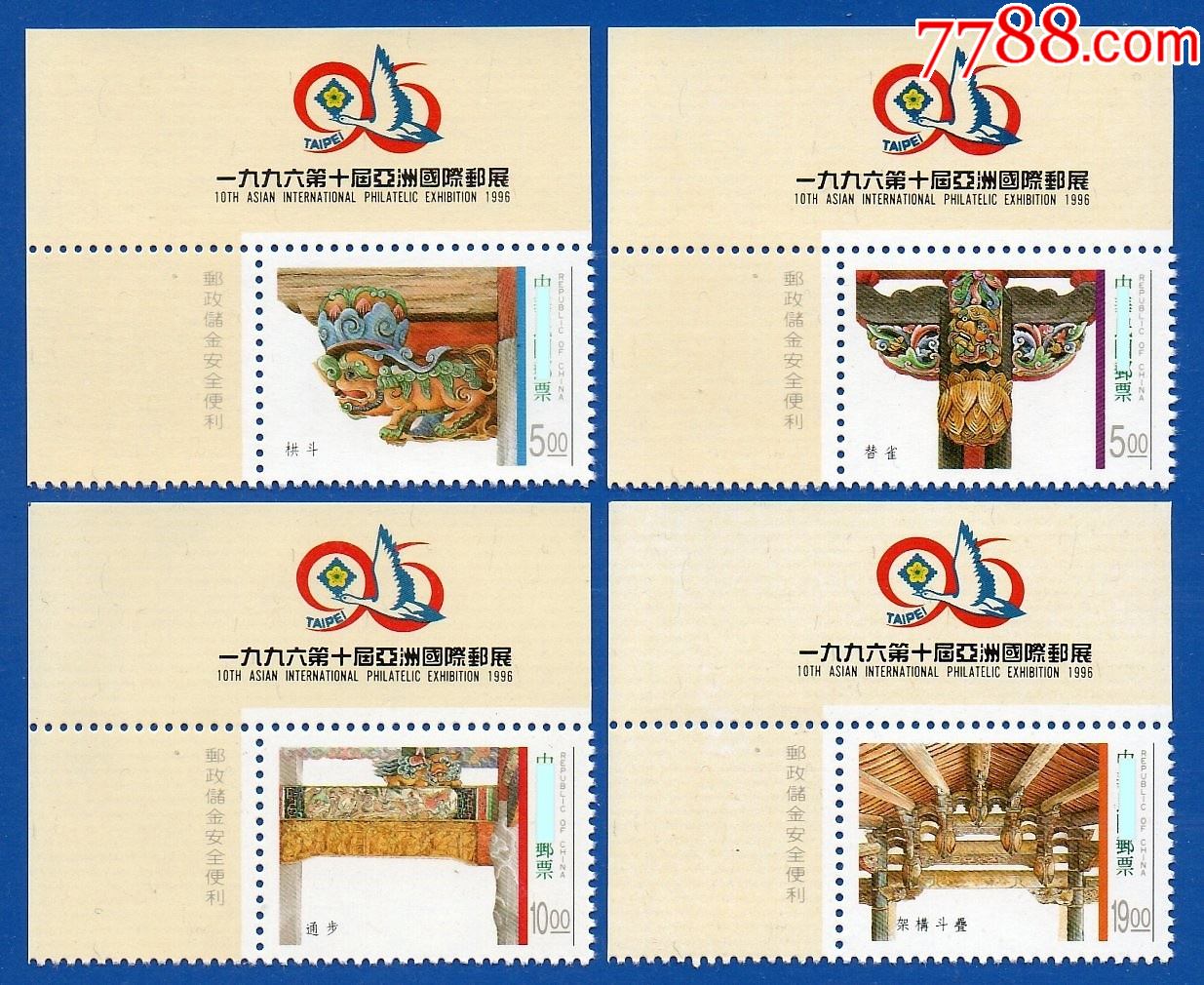 1996特360传统建筑邮票左上标语如图