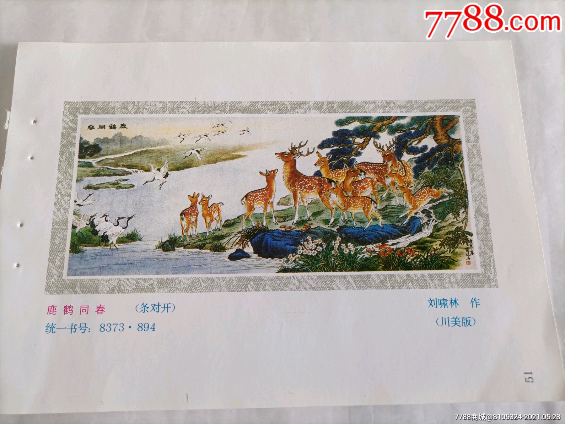 精美的年画缩样鹤鹿同春请仔细阅图品严者慎拍