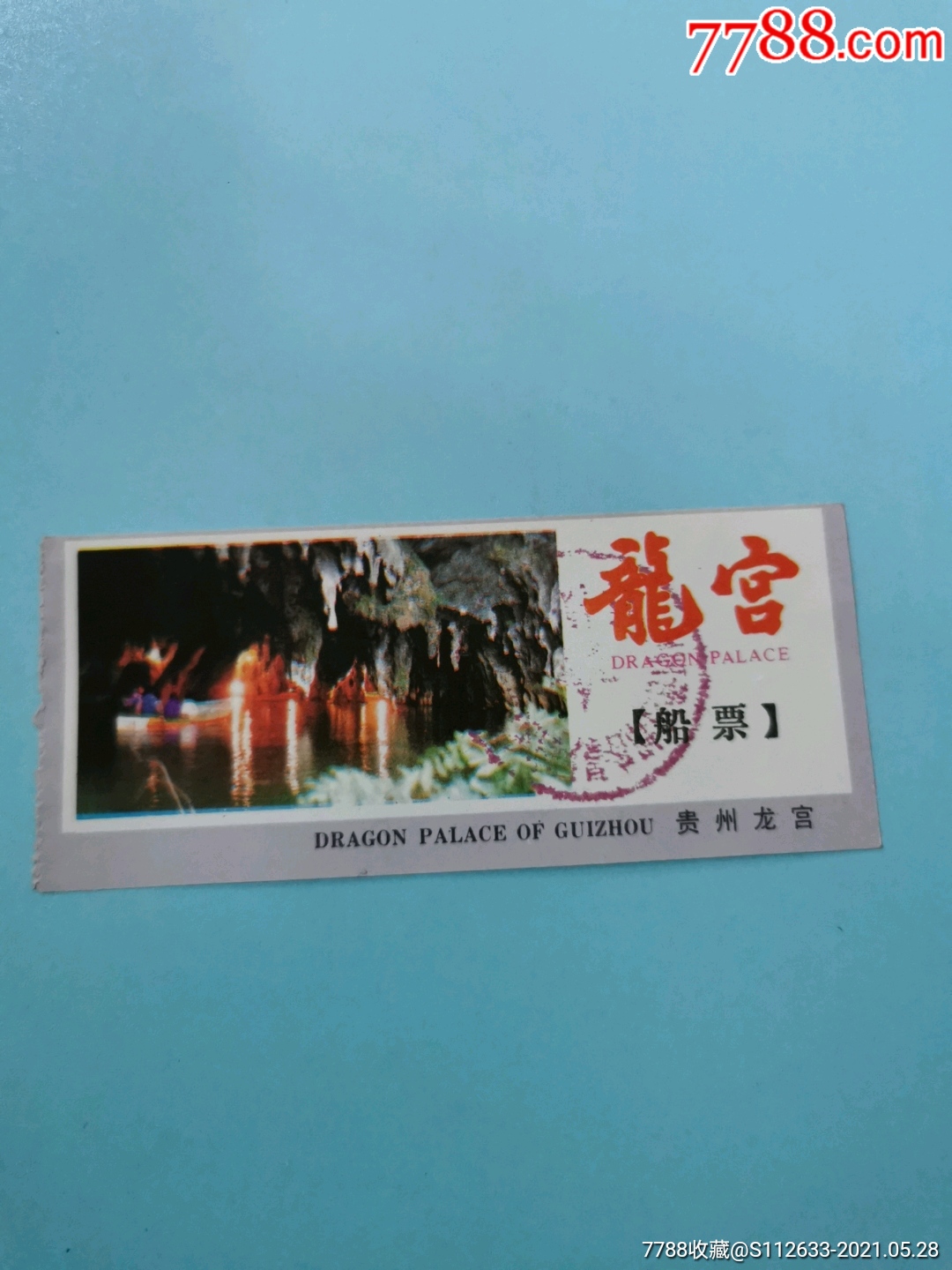 贵州龙宫船票_旅游景点门票_图片欣赏_收藏价格_7788烟标收藏