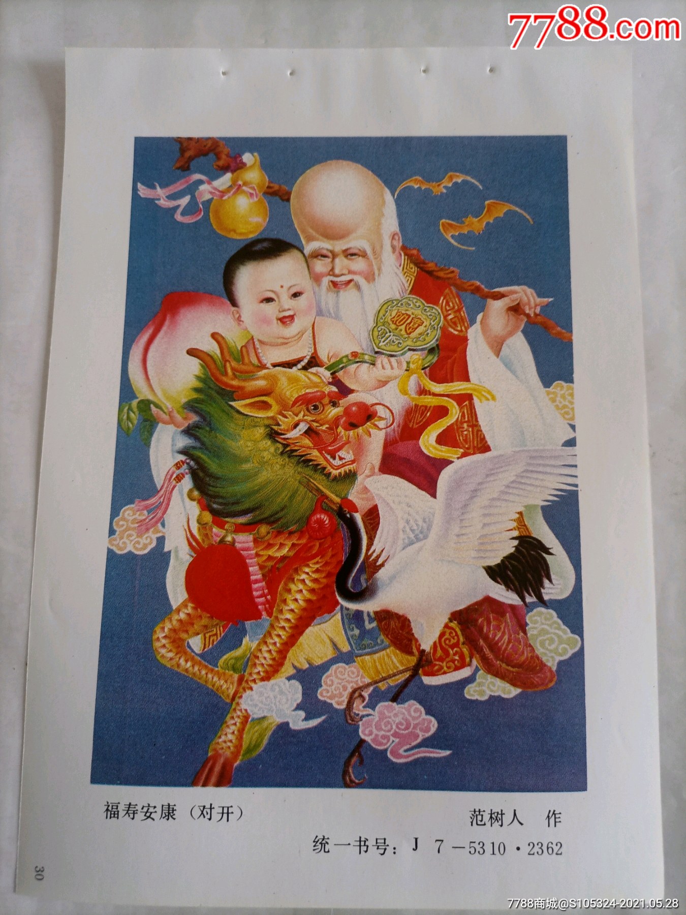 精美的年画缩样福寿安康请仔细阅图品严者慎拍