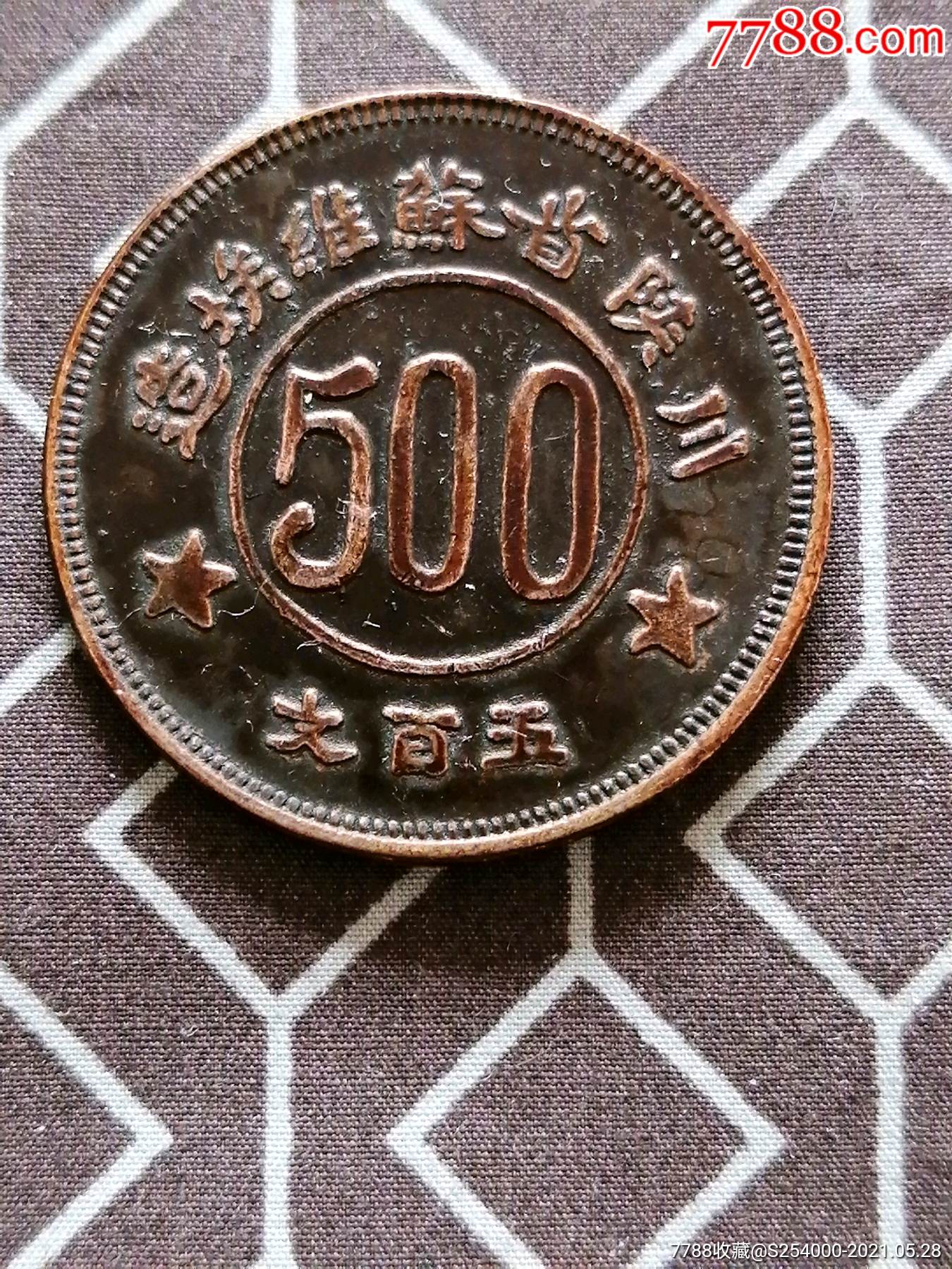 红军币川陕省苏维埃造,五百文