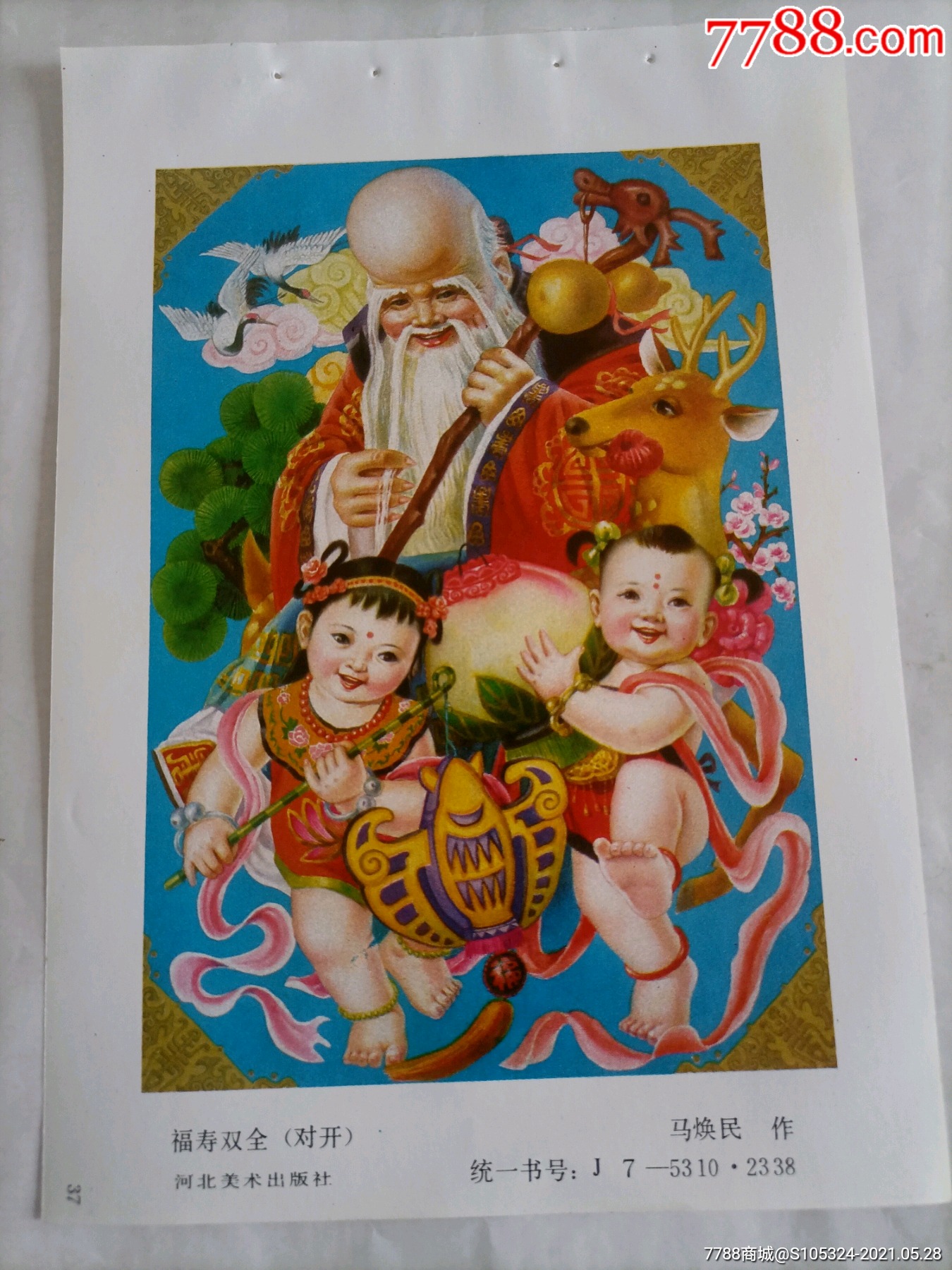 精美的年画缩样《福寿双全》(请仔细阅图,品严者慎拍)