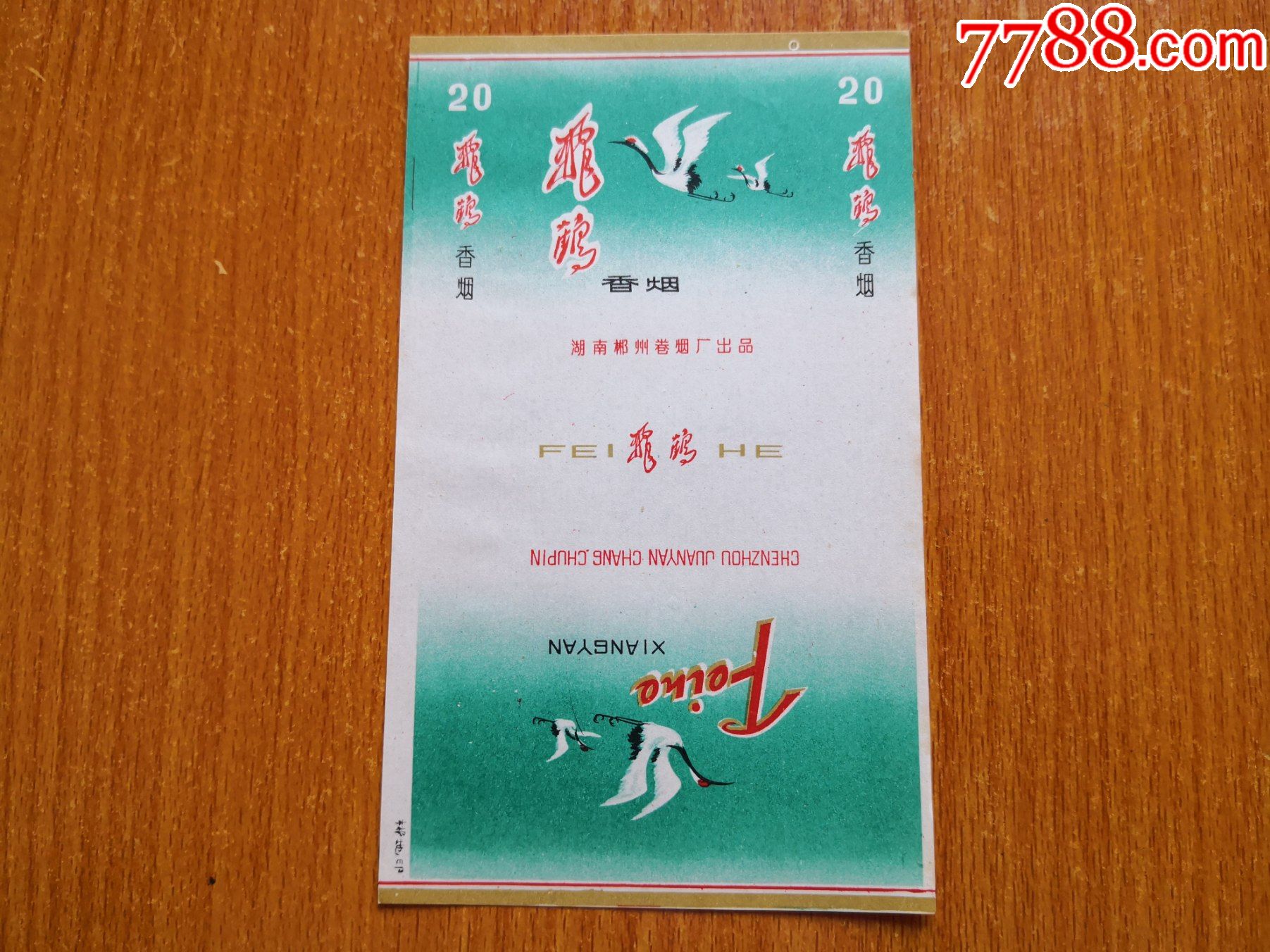郴州厂【飞鹤】70s三无标