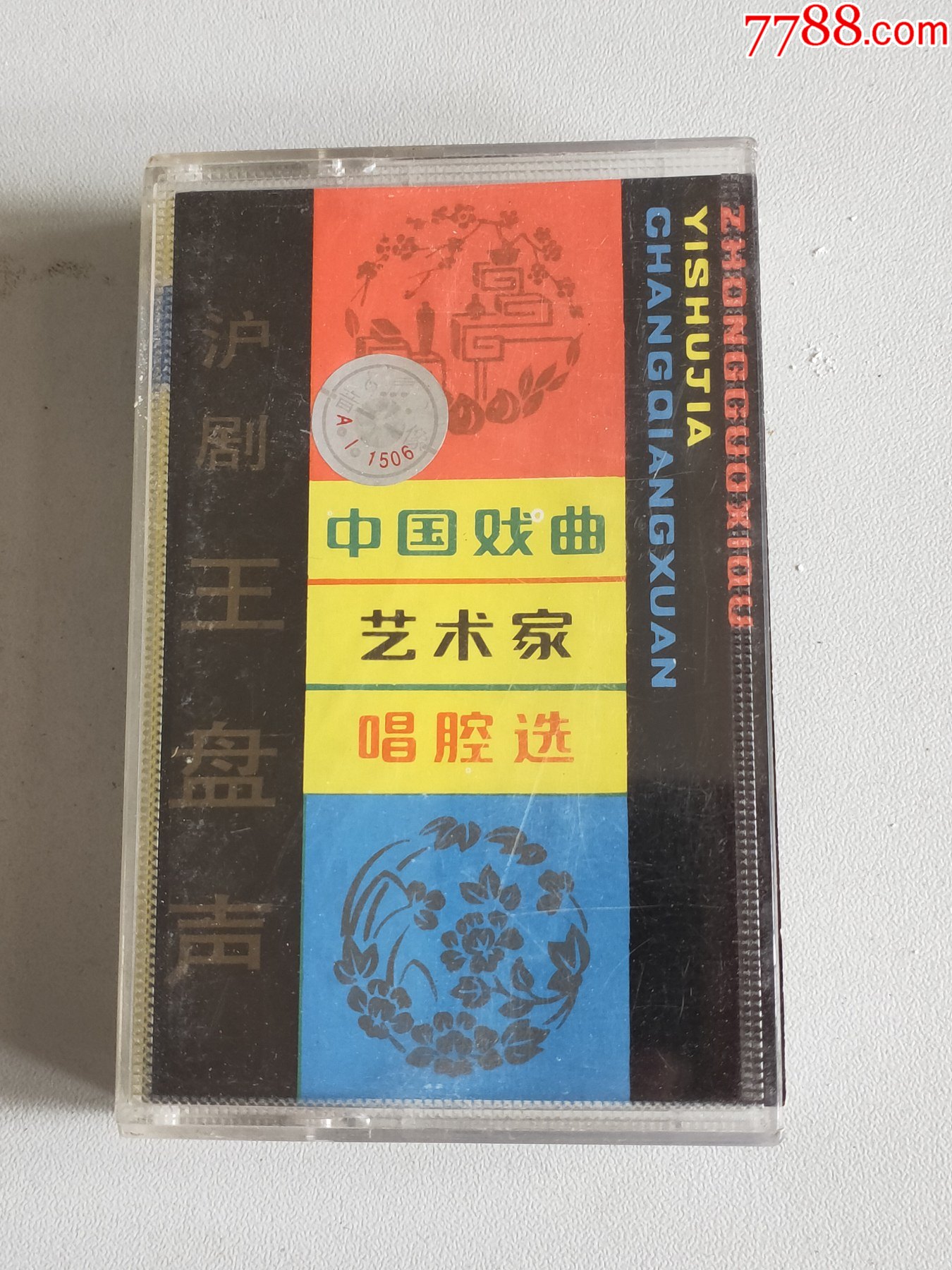 中国戏曲艺术家唱腔选十八沪剧王盘声磁带