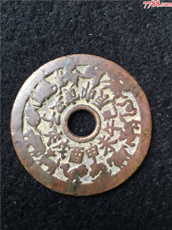十二生肖花钱声音一般,尺寸45.3实物拍摄_古币_第1张_7788钱币网