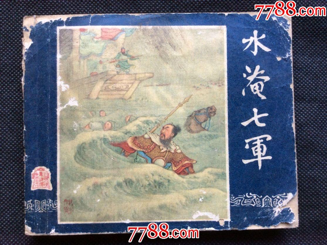 水淹七军(老版三国演义38)_连环画/小人书【文景书屋】_第1张_7788