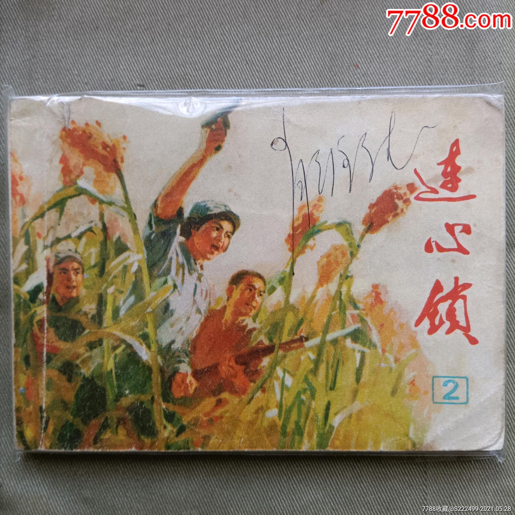 连心锁2-连环画/小人书-7788连环画