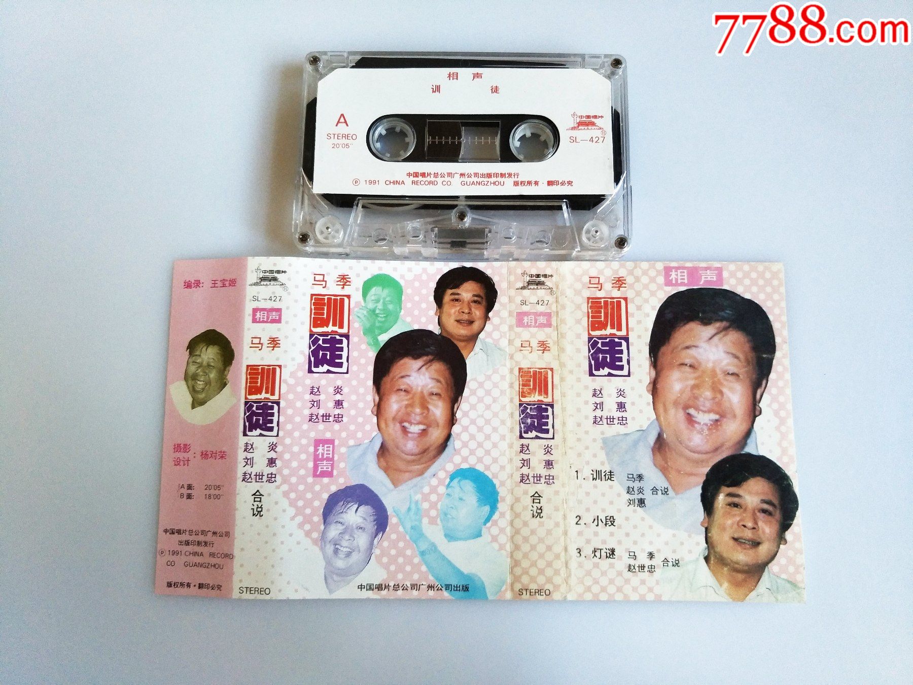 马季训徒