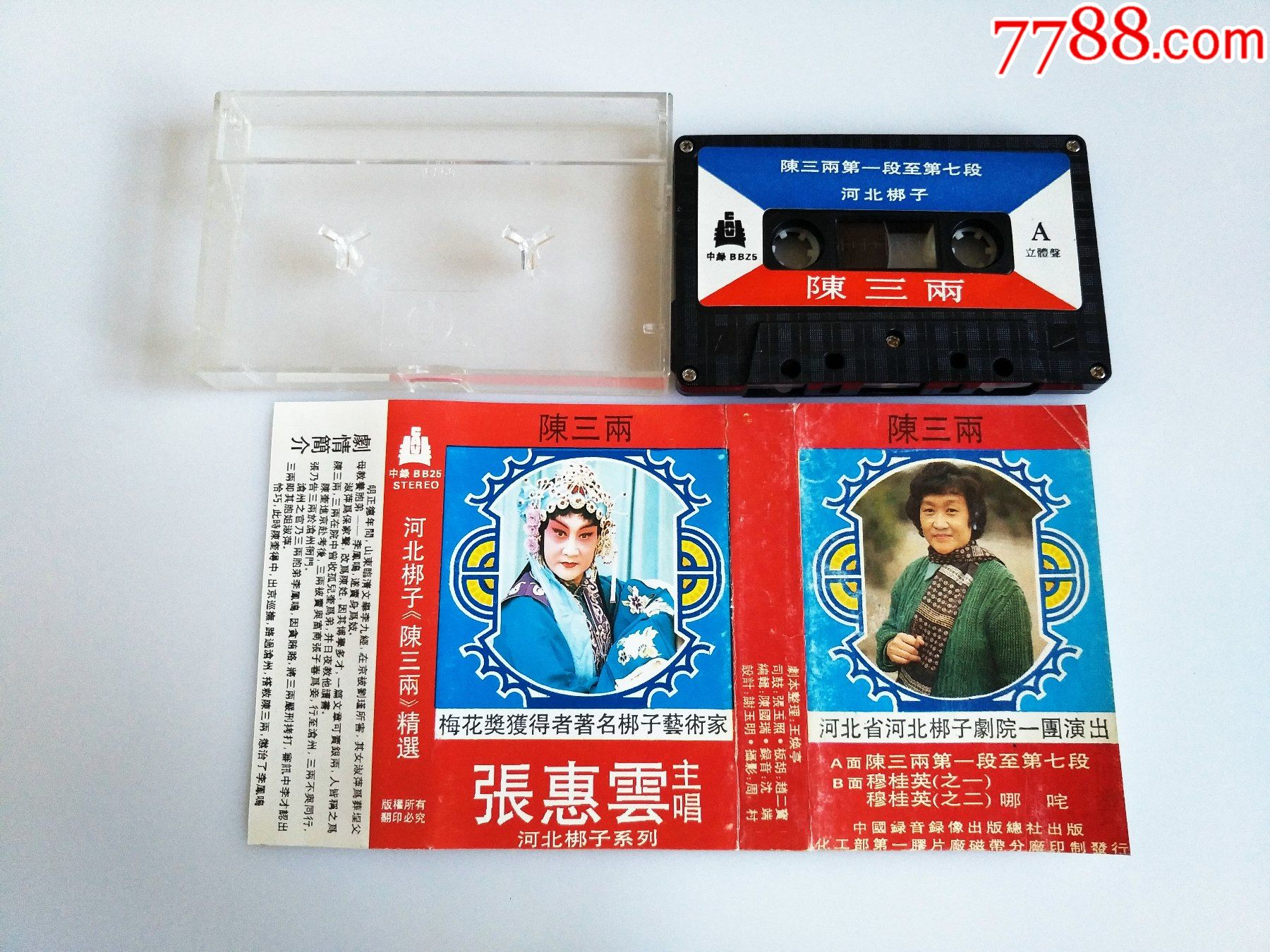 河北梆子-张惠云陈三两精选