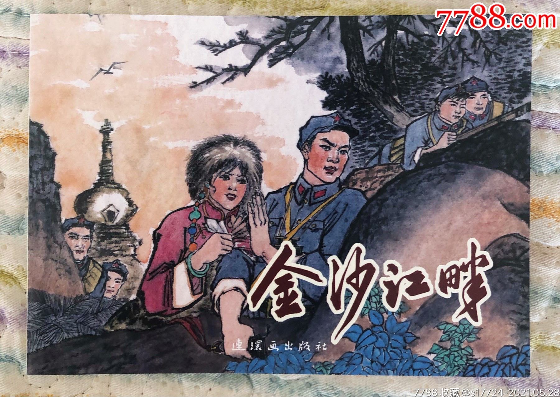 【金沙江畔】-价格:5元-se80479879-连环画/小人书-零售-7788收藏