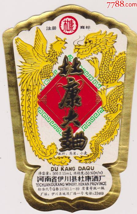 杜康大麯酒标_价格13元【闲来看看】_第1张_7788收藏__收藏热线