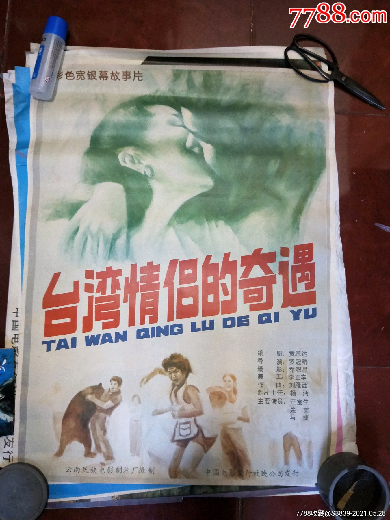 80年代2开电影海报台湾情侣的奇遇全绘画