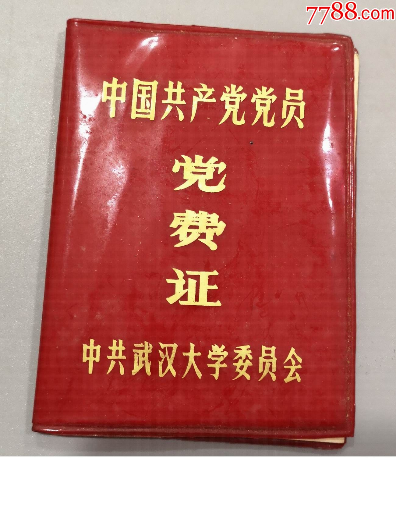 八十年代武汉大学党员党费证
