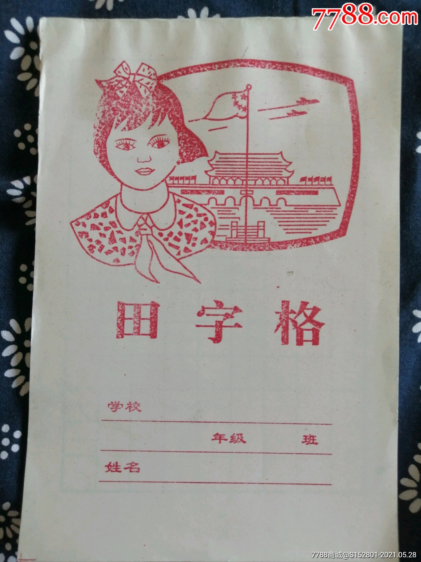 田字格